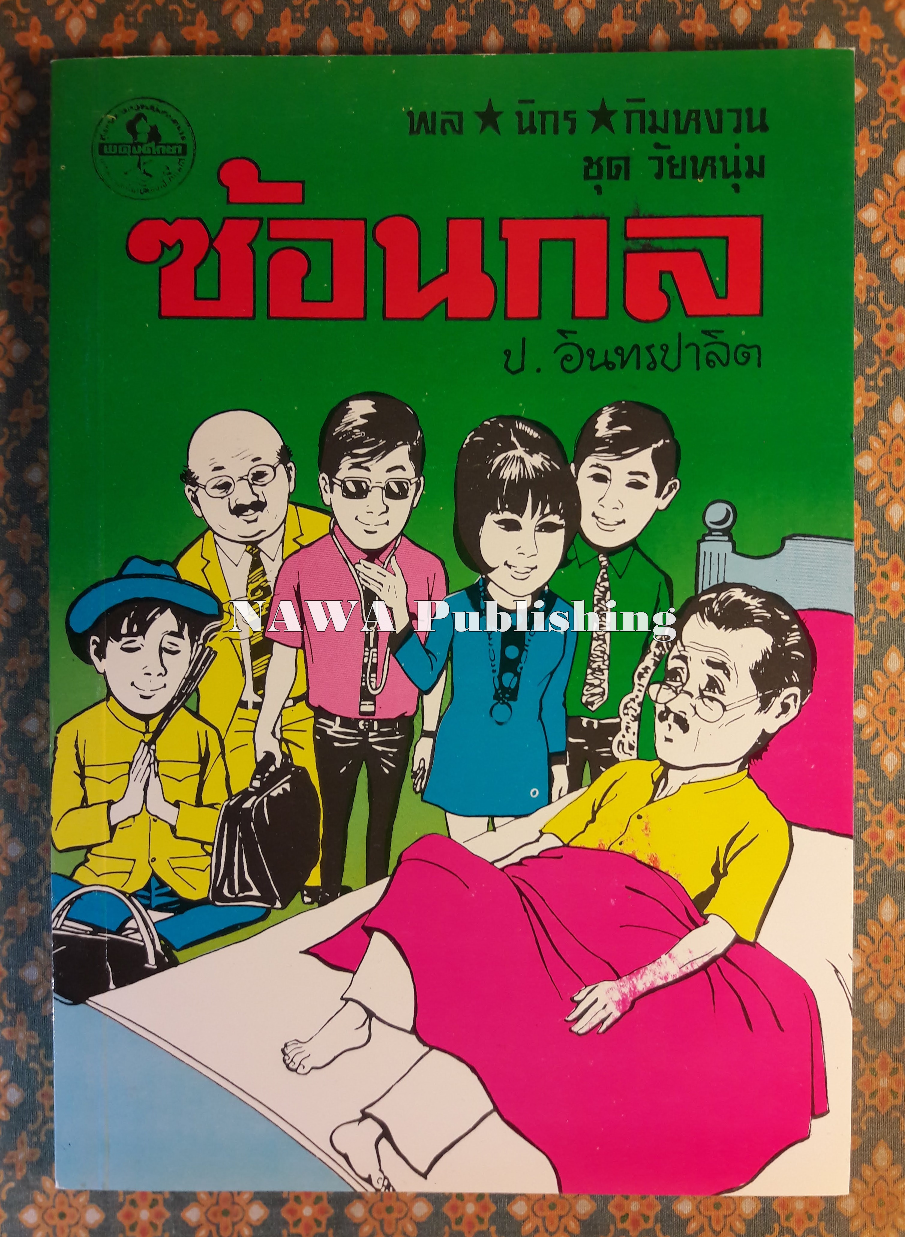 พล นิกร กิมหงวน ชุดวัยหนุ่ม ตอนซ้อนกล “หนังสือดี 100 เล่มที่คนไทยควรอ่าน”