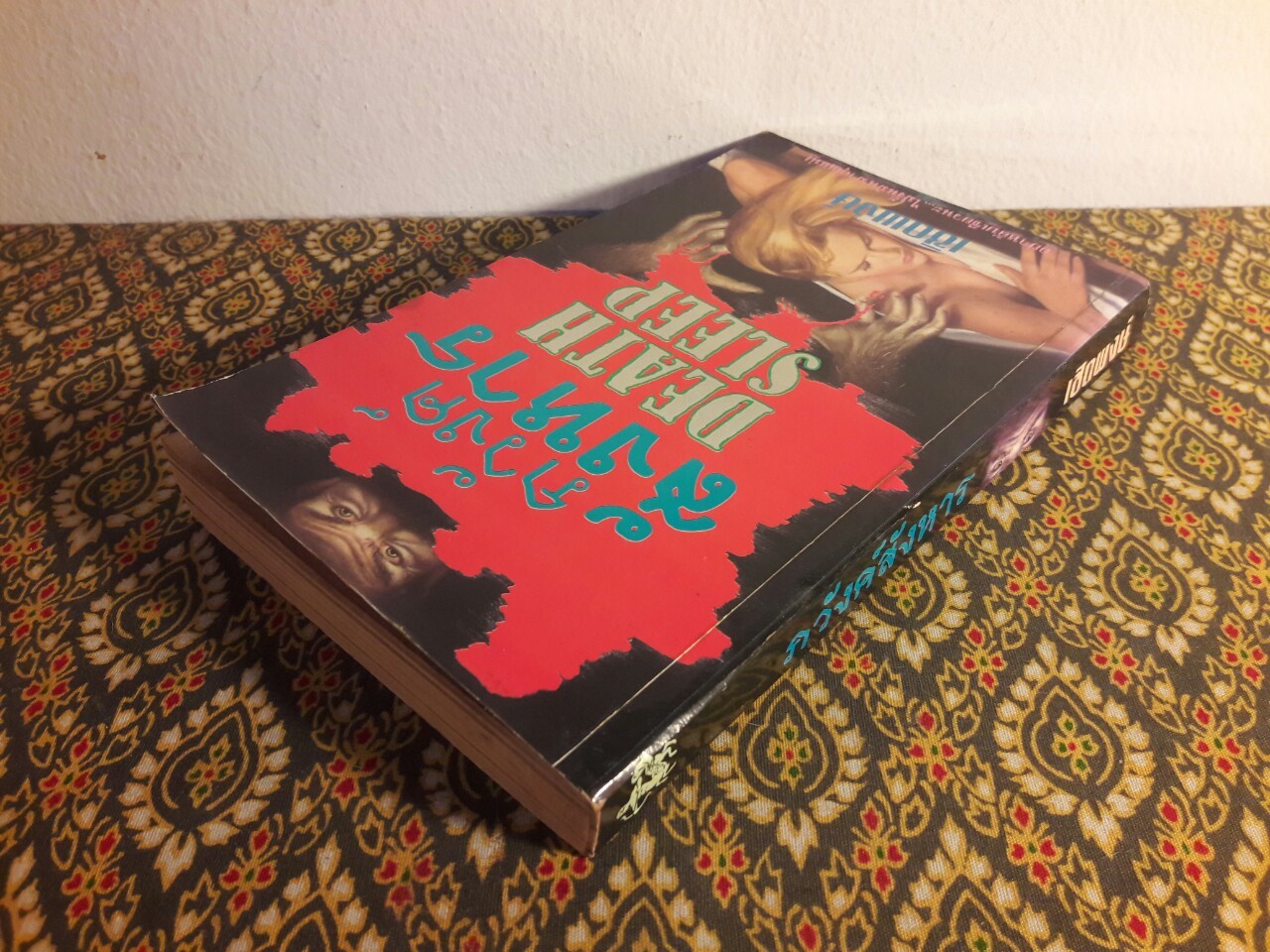 ภวังค์สังหาร Death Sleep