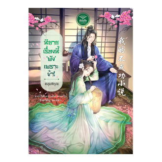 นิยายเรื่องนี้ 'พัง' เพราะข้า!
