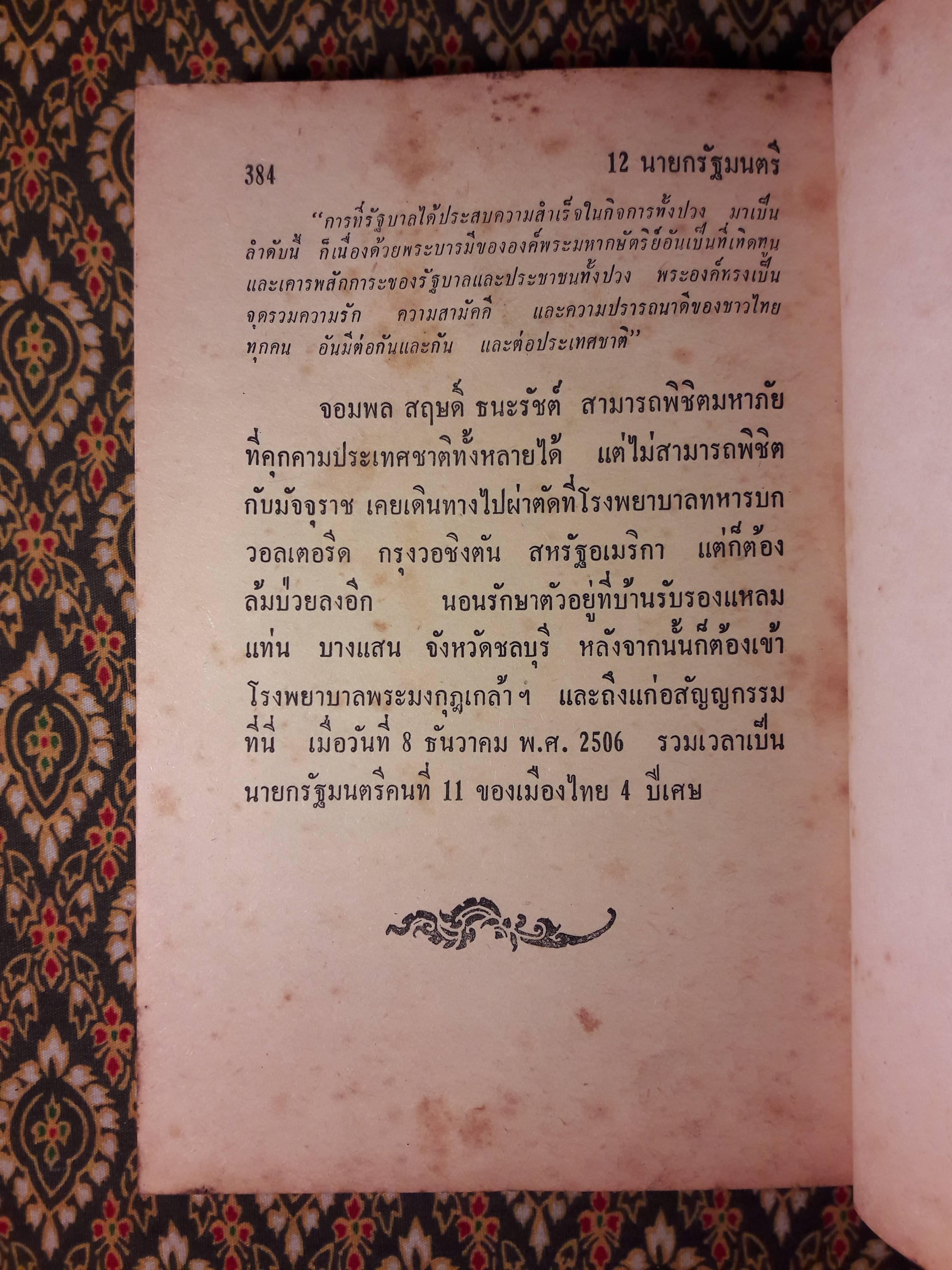 12 นายกรัฐมนตรี