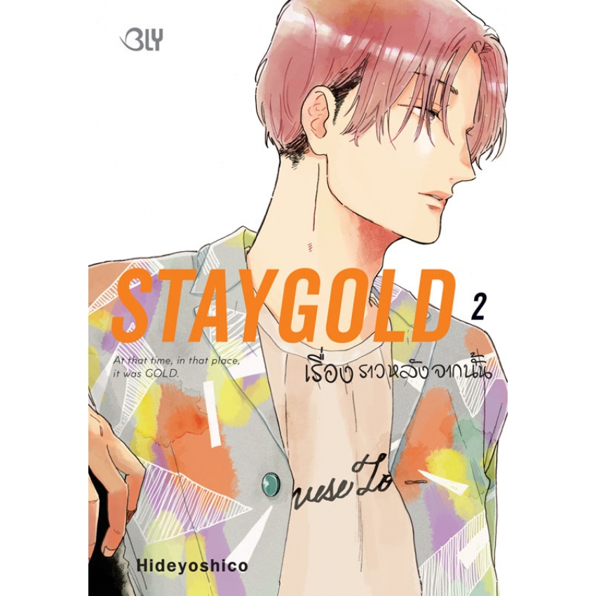 หนังสือการ์ตูน BLY เรื่อง STAYGOLD เรื่องราวหลังจากนั้น เล่ม 2