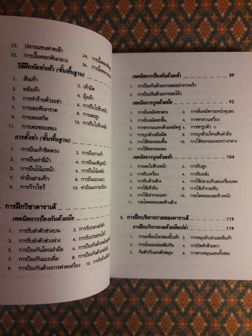 ตำราฝึกวิชาคาราเต้ กังฟู