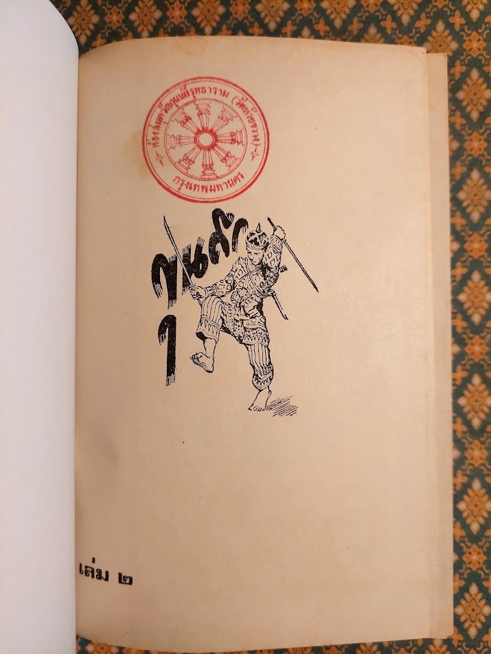 ขุนศึก (10 เล่มจบ) "หนังสือห้องสมุดจำหน่ายออก"