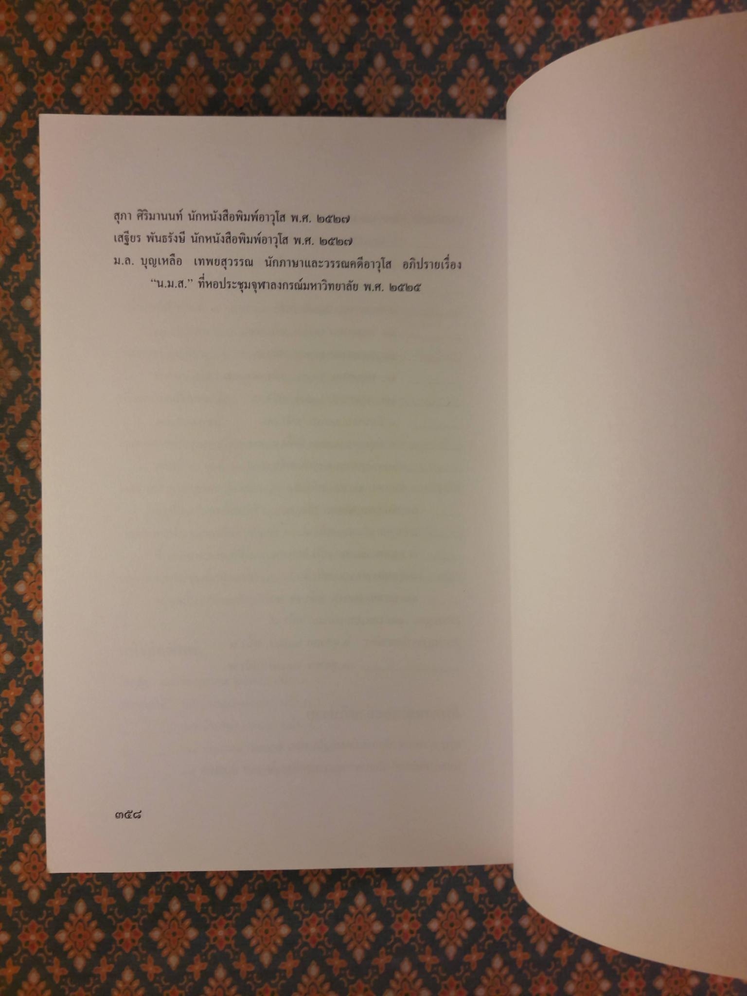 วรรณคดีการเมืองเรื่องสามกรุง