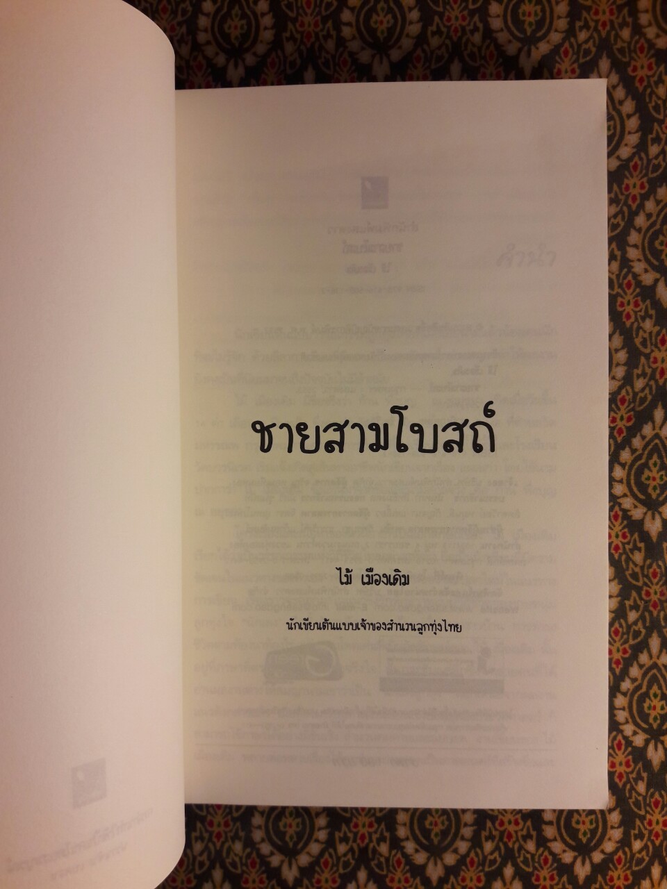 ชายสามโบสถ์