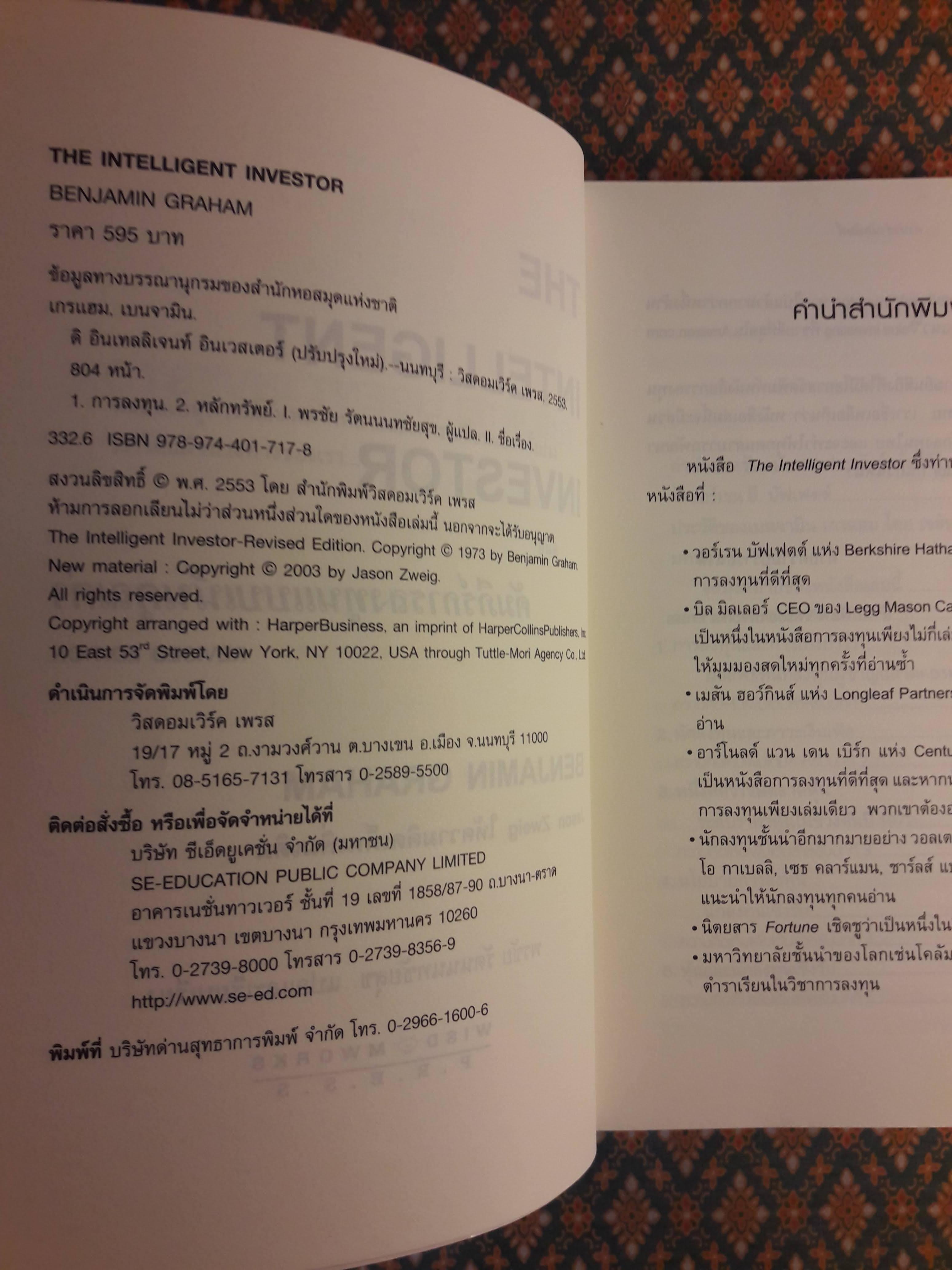 The Intelligent Investor คัมภีร์การลงทุนแบบเน้นคุณค่า