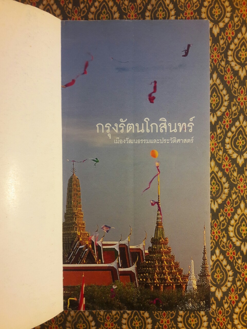 คู่มือนำชม กรุงรัตนโกสินทร์ เมืองวัฒนธรรมและประวัติศาสตร์