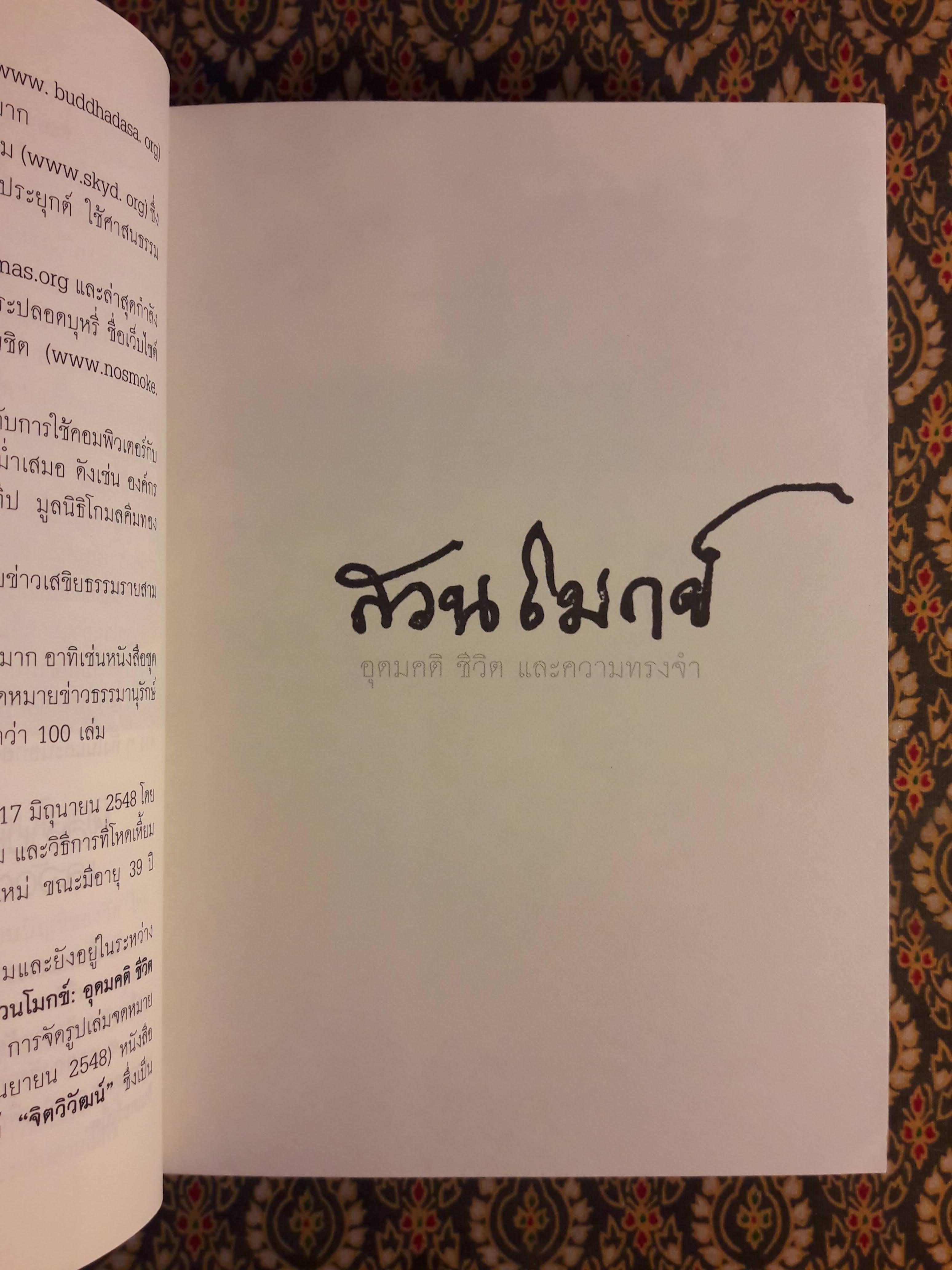 สวนโมกข์ อุดมคติ ชีวิต และความทรงจำ