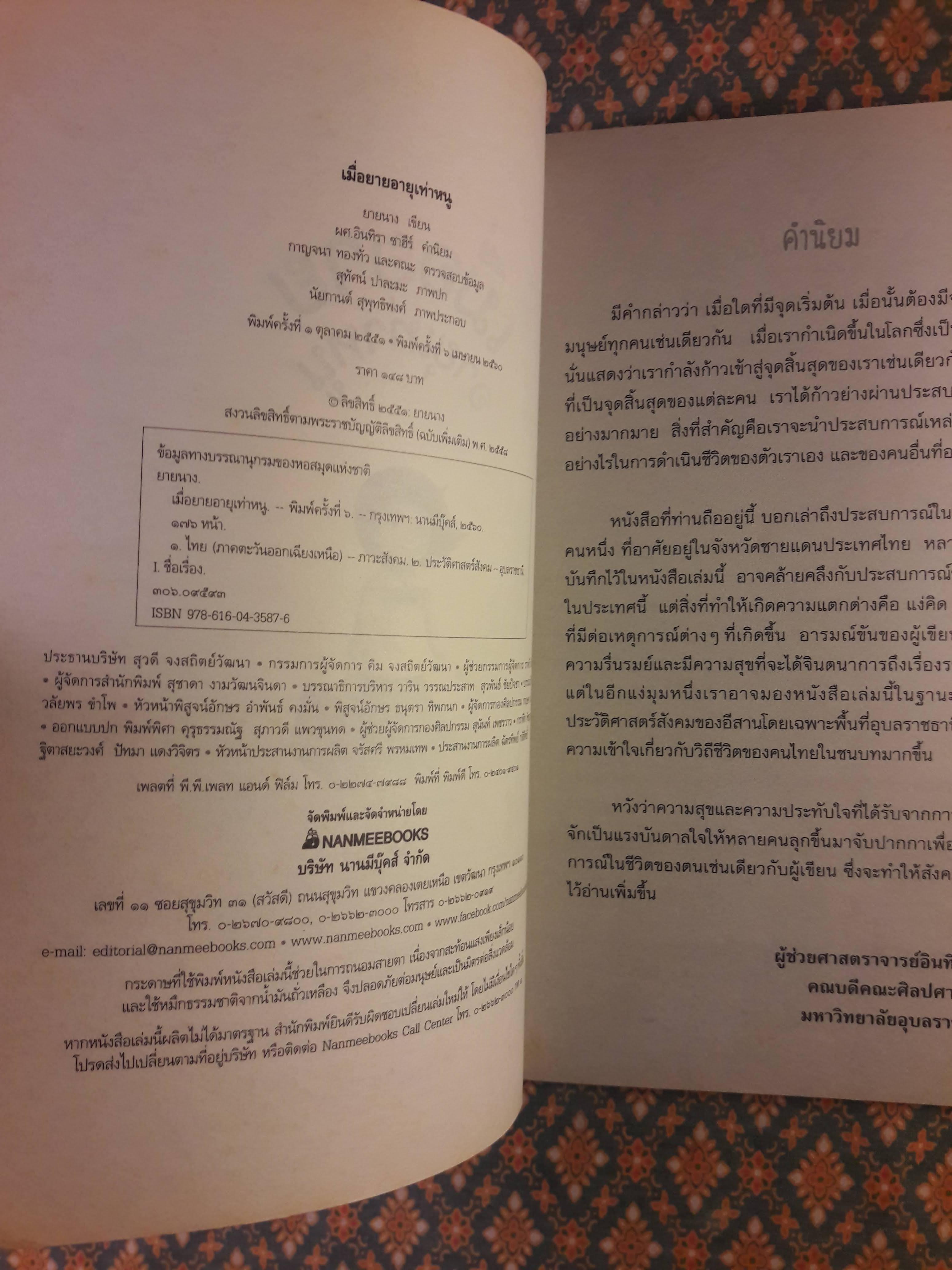 เมื่อยายอายุเท่าหนู