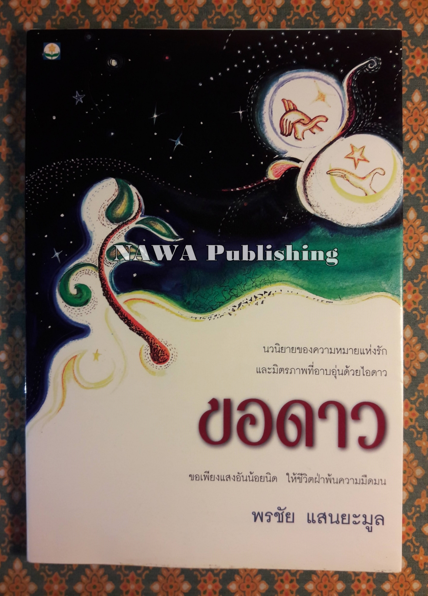 ขอดาว