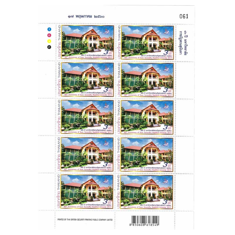 Thailand Stamp, 2017 80ปี มหาลัยราชภัฎสวนสุนันทา (เต็มแผ่น)