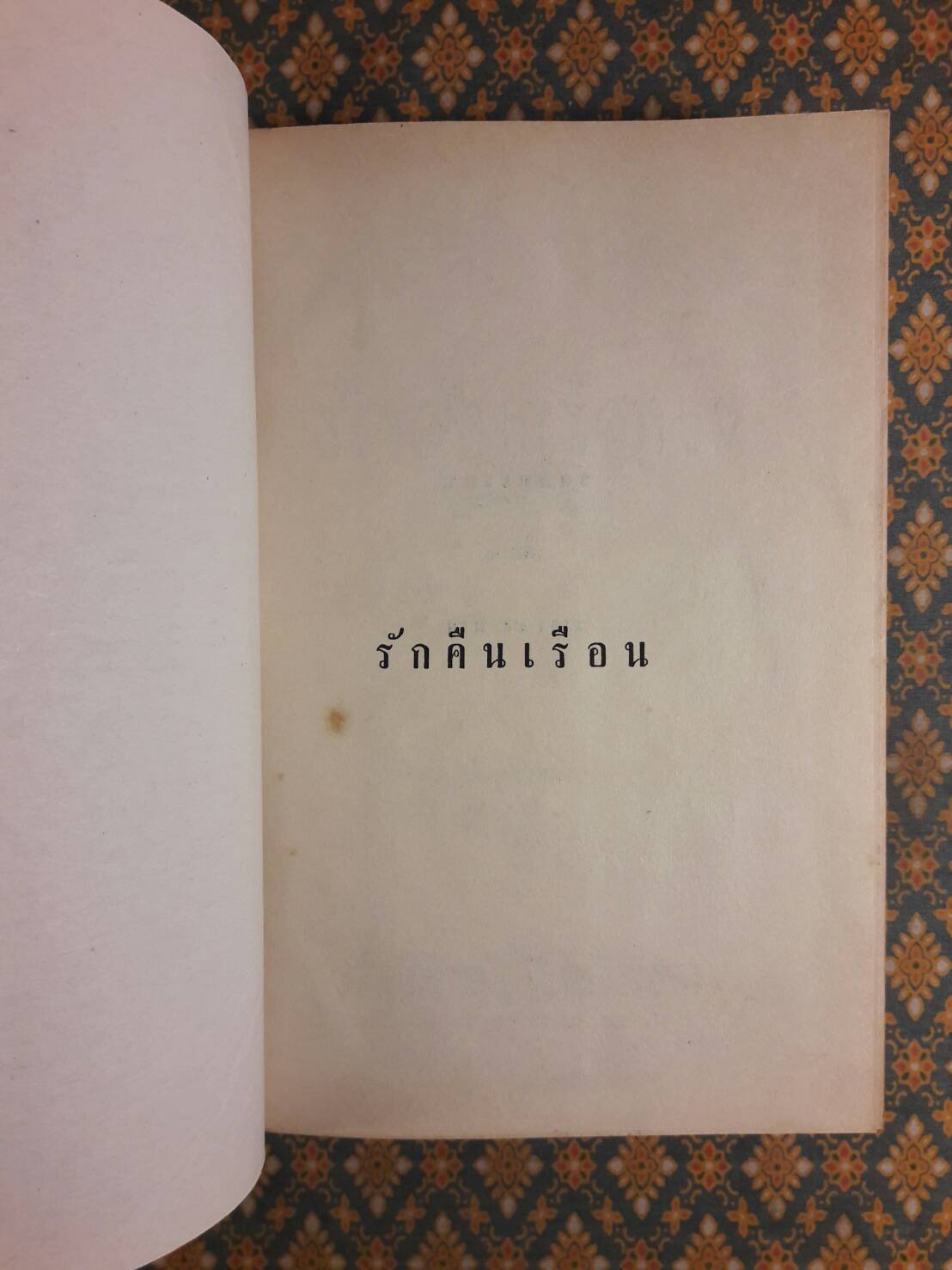 รักคืนเรือน (2 เล่มจบ)