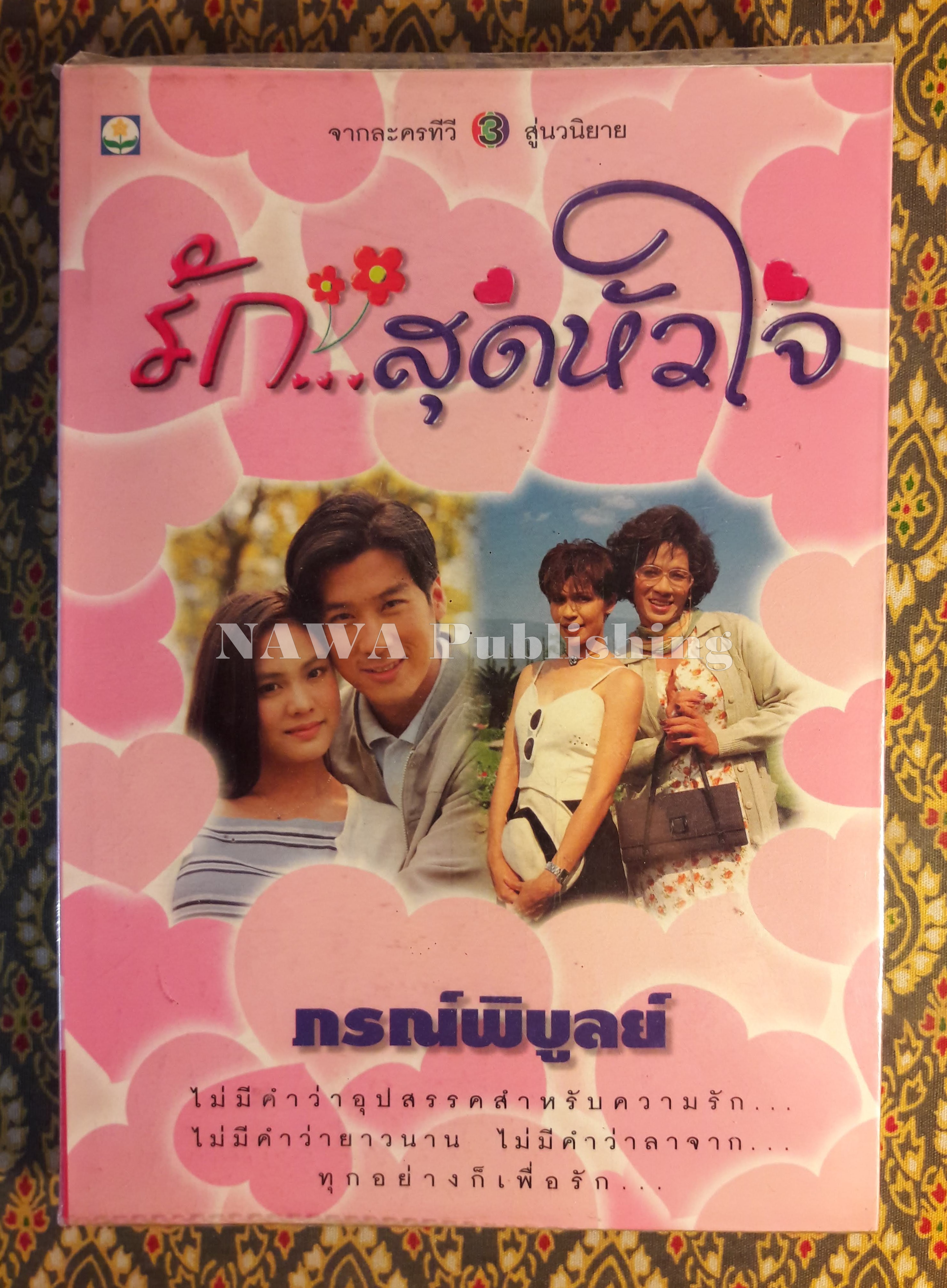 รักสุดหัวใจ