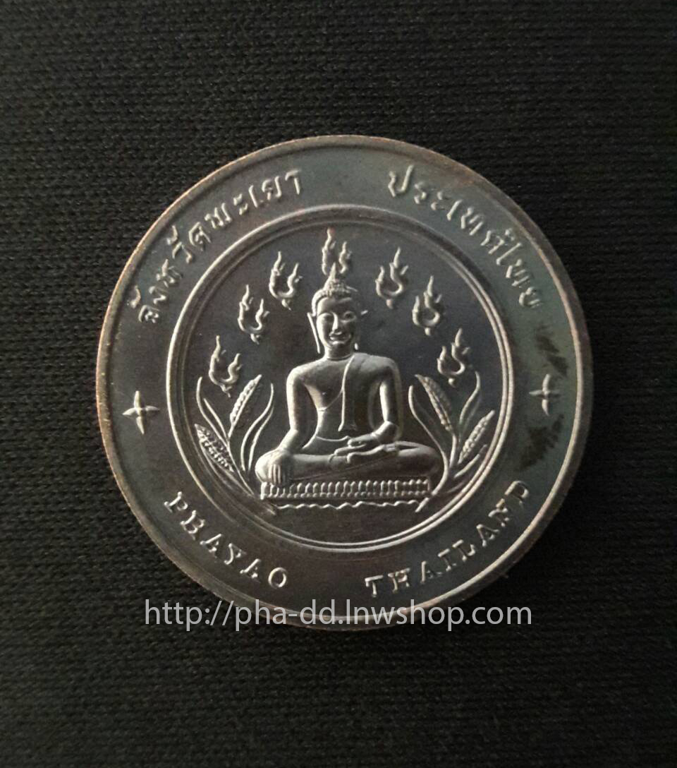 เหรียญประจำจังหวัด พะเยา