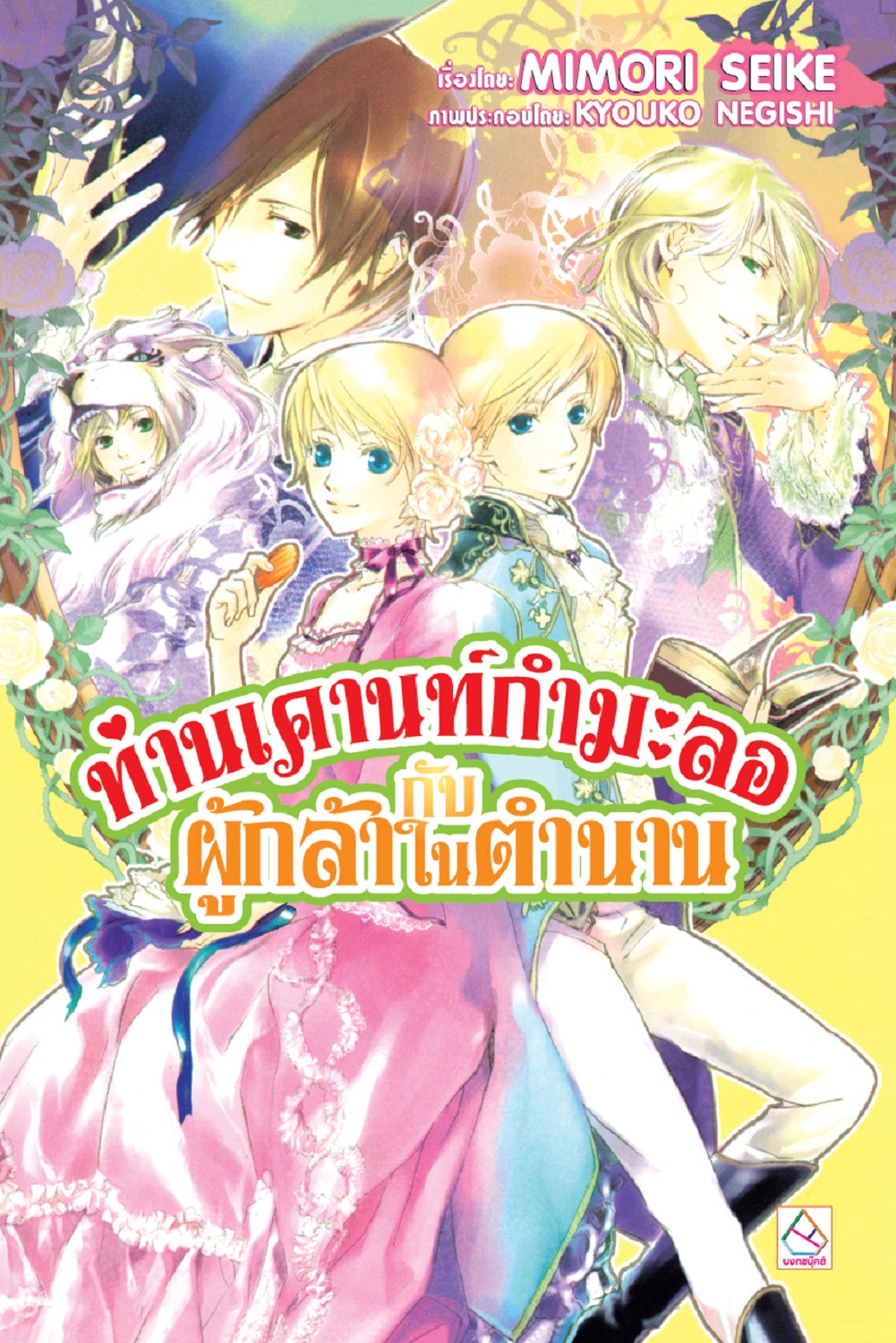 ท่านเคานท์กำมะลอกับผู้กล้าในตำนาน เล่ม 8