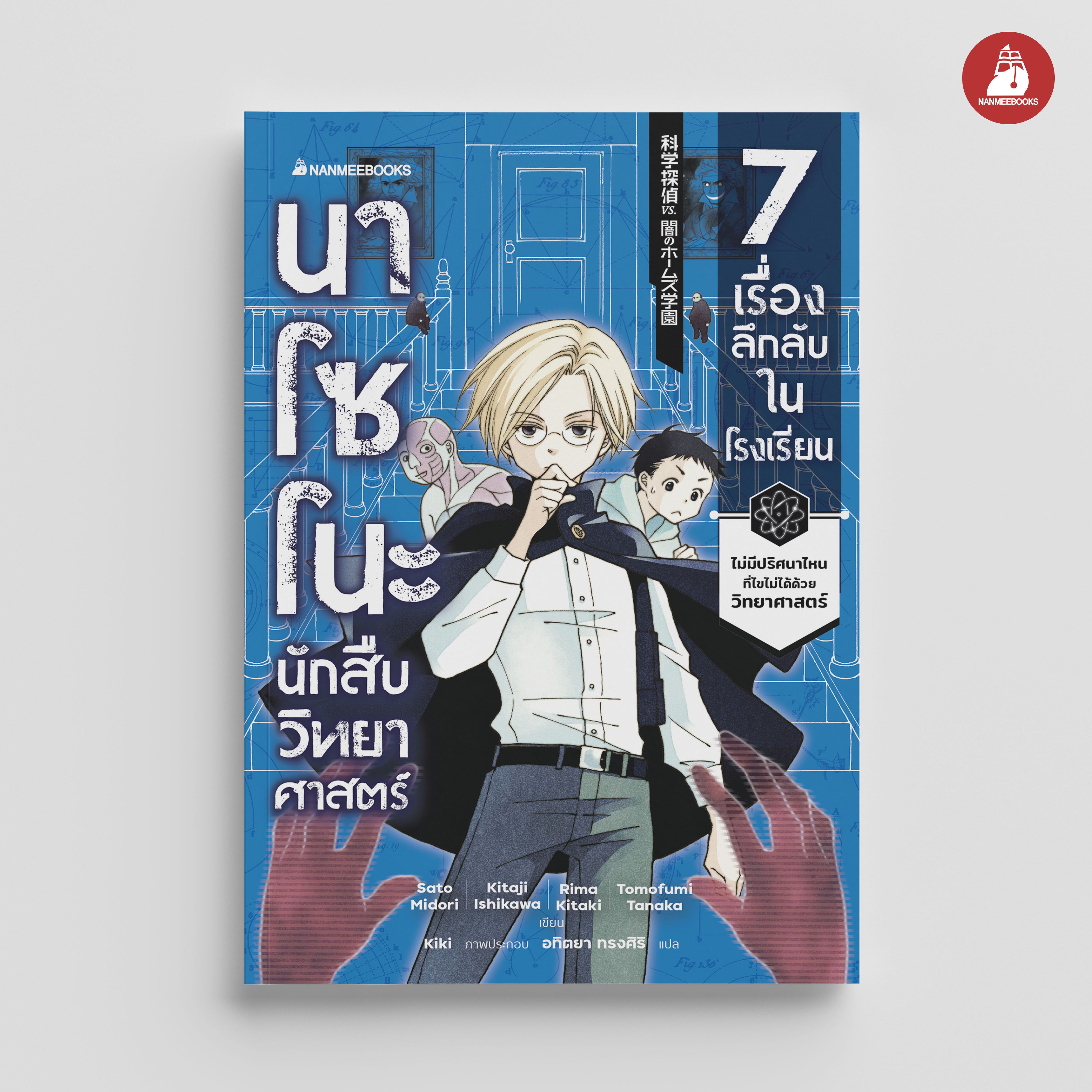 NANMEEBOOKS หนังสือ นาโซโนะ นักสืบวิทยาศาสตร์ เล่ม 1 ตอน 7 เรื่องลึกลับในโรงเรียน : นิยาย วรรณกรรม