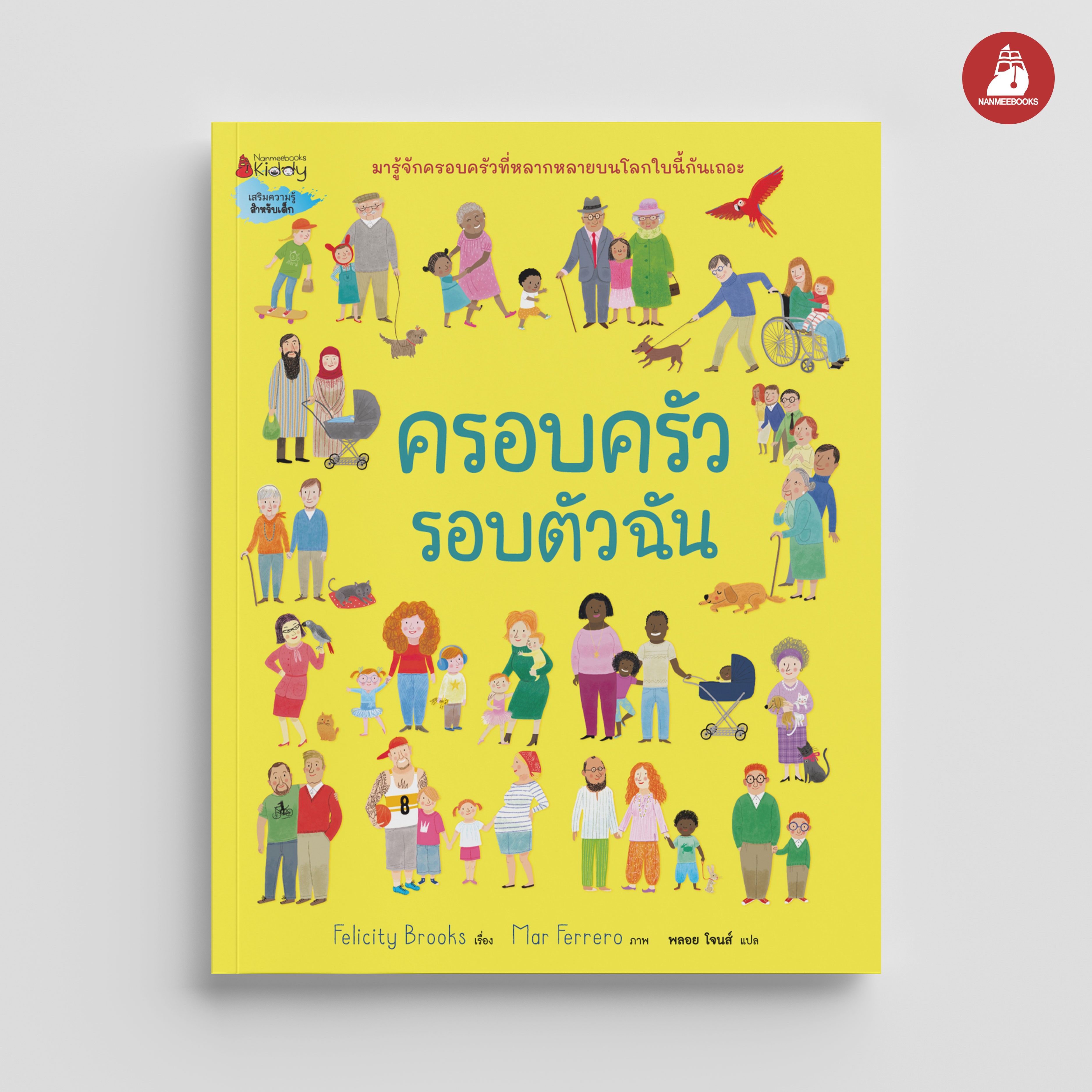 NANMEEBOOKS หนังสือ ครอบครัวรอบตัวฉัน : นิทาน เสริมความรู้สำหรับเด็ก