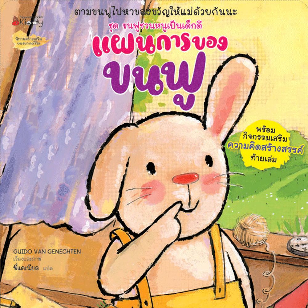 NANMEEBOOKS หนังสือ แผนการของขนฟู ชุด ขนฟูชวนหนูเป็นเด็กดี นิทาน EF