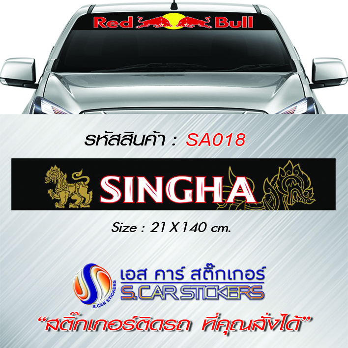 บังแดดหน้ารถ SINGHA พื้นดำตัวหนังสือขาวขอบแดง