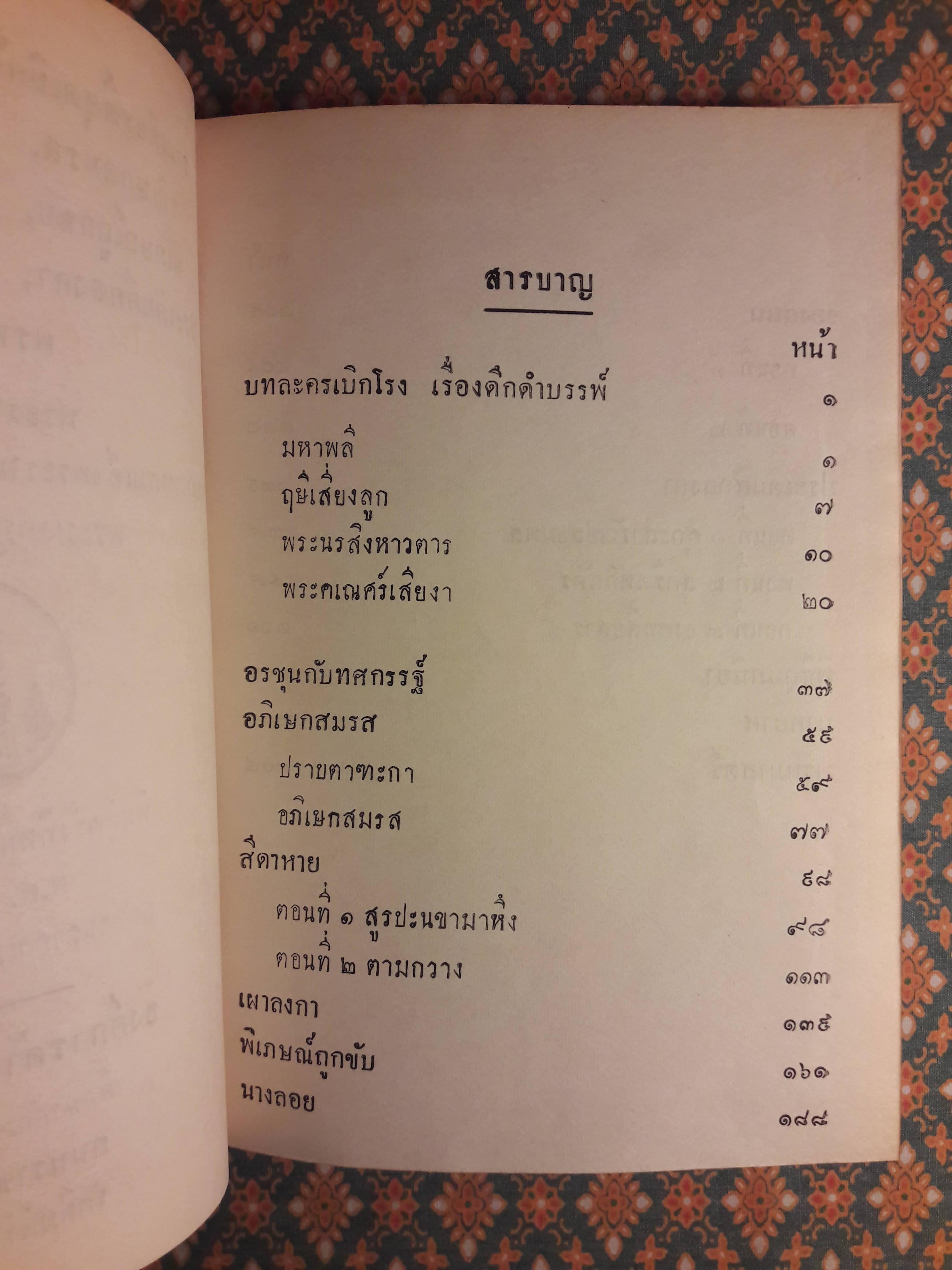 รามเกียรติ์ชุดเบิกโรง, อรชุนกับทศกรรฐ์, อภิเษกสมรส, สีดาหาย, เผาลงกา, พิเภษณ์ถูกขับ, นางลอย, จองถนน, ประเดิมศึกลงกา, พิธีกุมภนิยา, นาคบาศ และพรหมาสตร์
