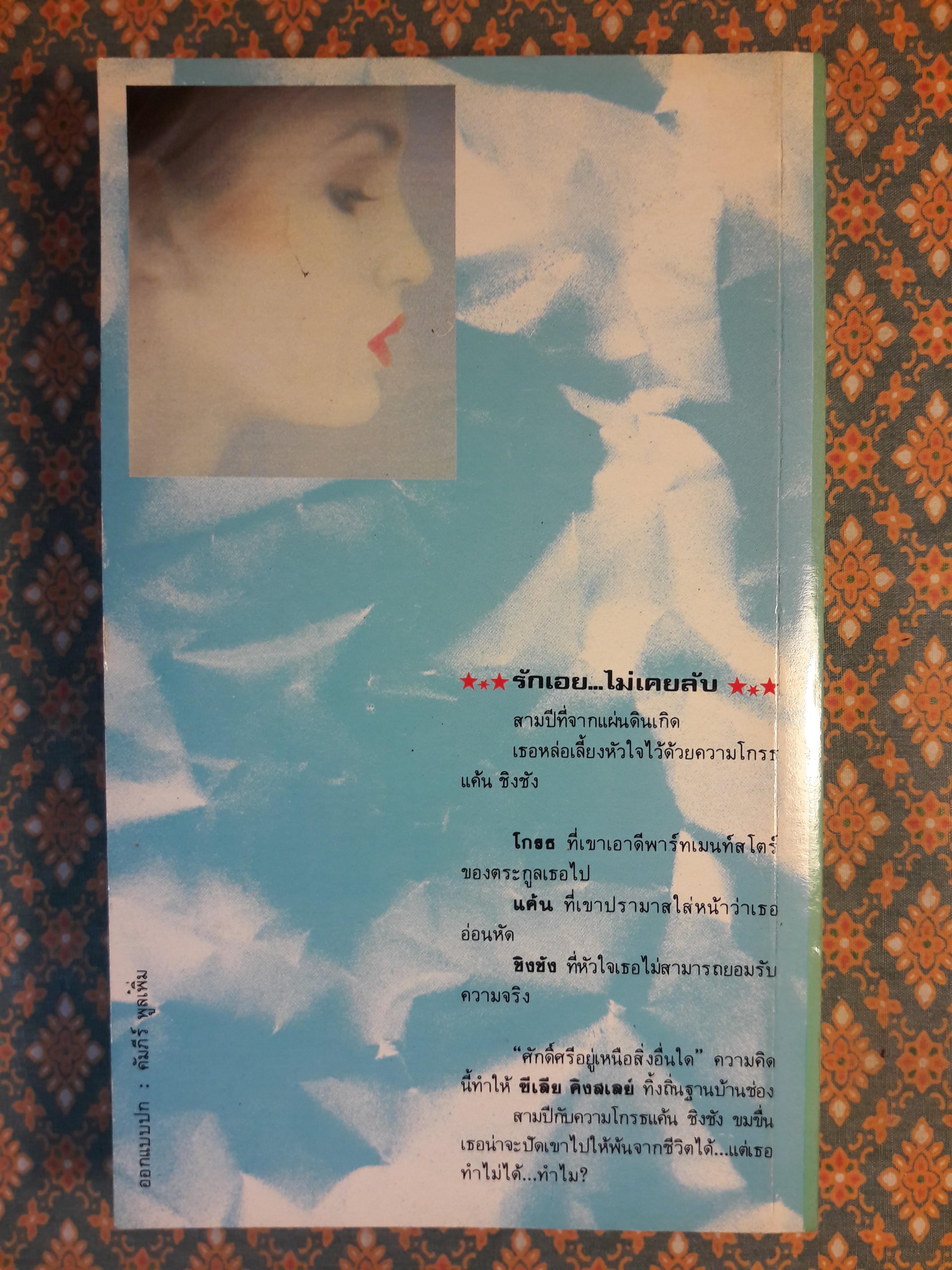 รักเอยไม่เคยลับ NEVER GO BACK