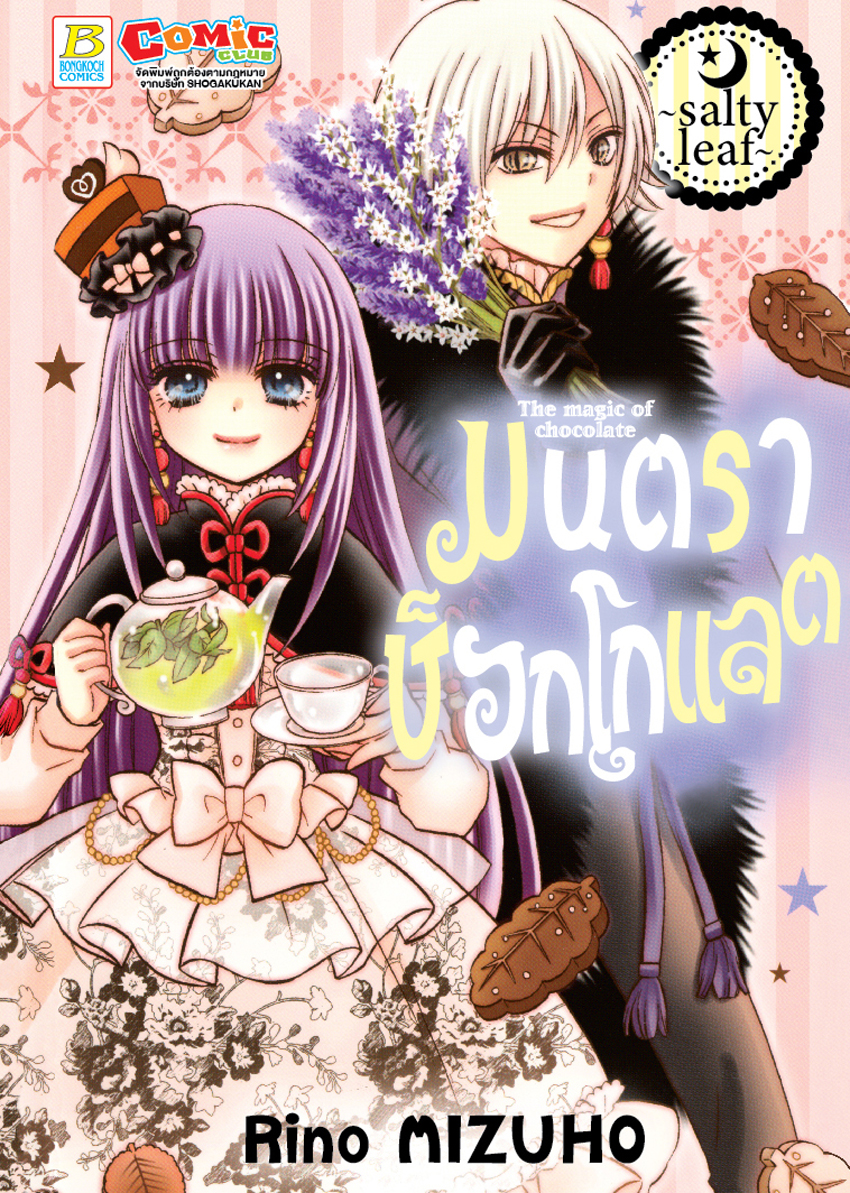 มนตราช็อกโกแลต The magic of chocolate ~salty leaf~ (เล่มเดียวจบ)