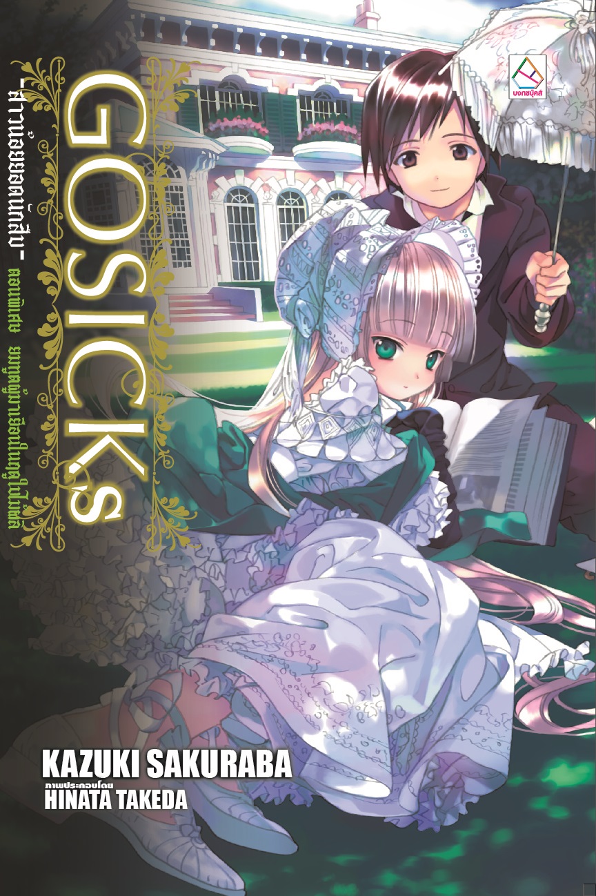 นิยายแปล เรื่อง GOSICKs -สาวน้อยยอดนักสืบ- ตอนพิเศษ ยมทูตผู้มาเยือนในฤดูใบไม้ผลิ