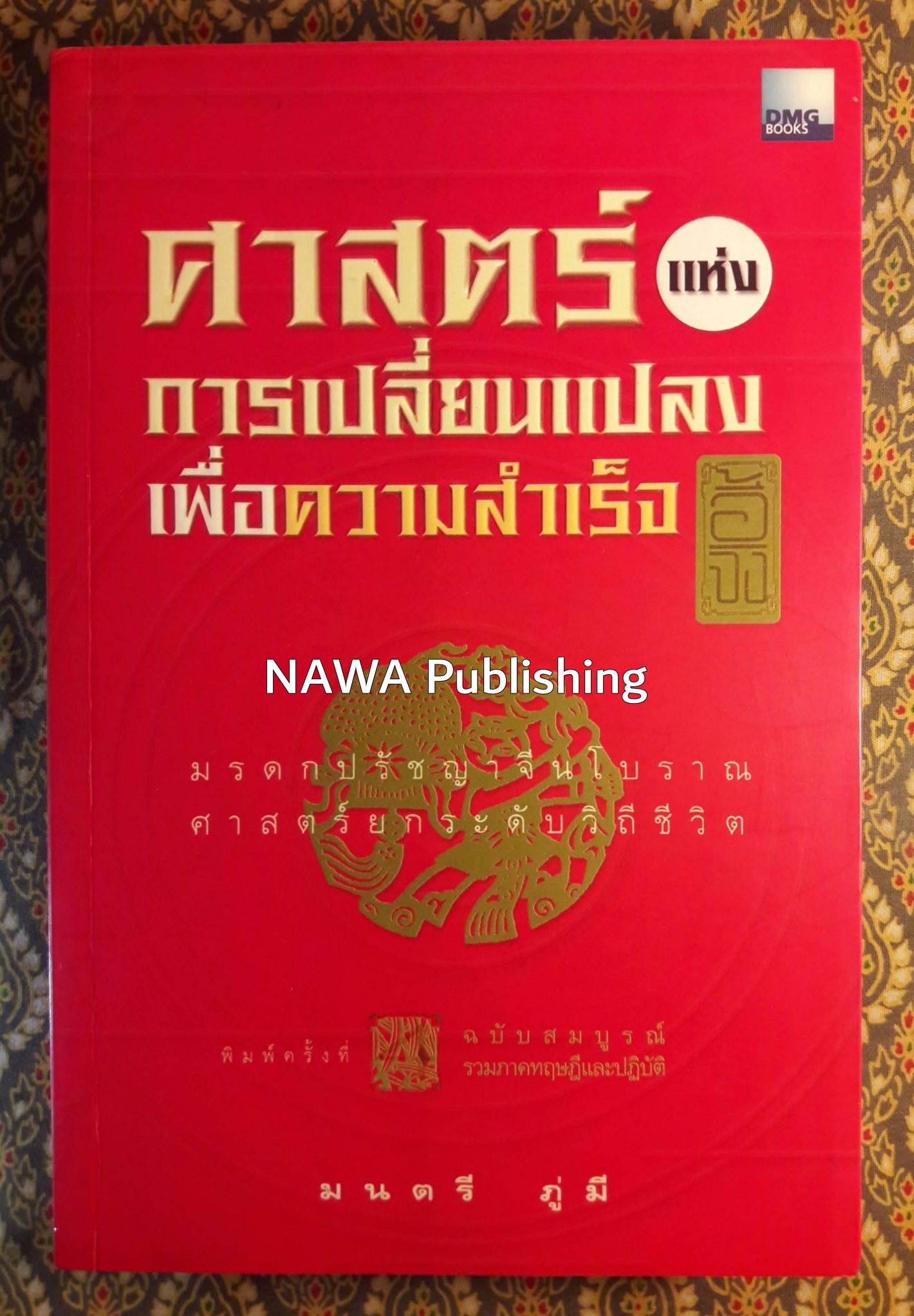 ศาสตร์แห่งการเปลี่ยนแปลงเพื่อความสำเร็จ อี้จิง