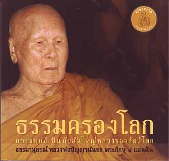หนังสือ ธรรมครองโลก (หลวงพ่อปัญญานันทภิกขุ)