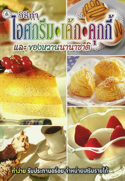 วิธีทำไอศกรีม-เค้ก-คุกกี้ และของหวานนานาชาติ