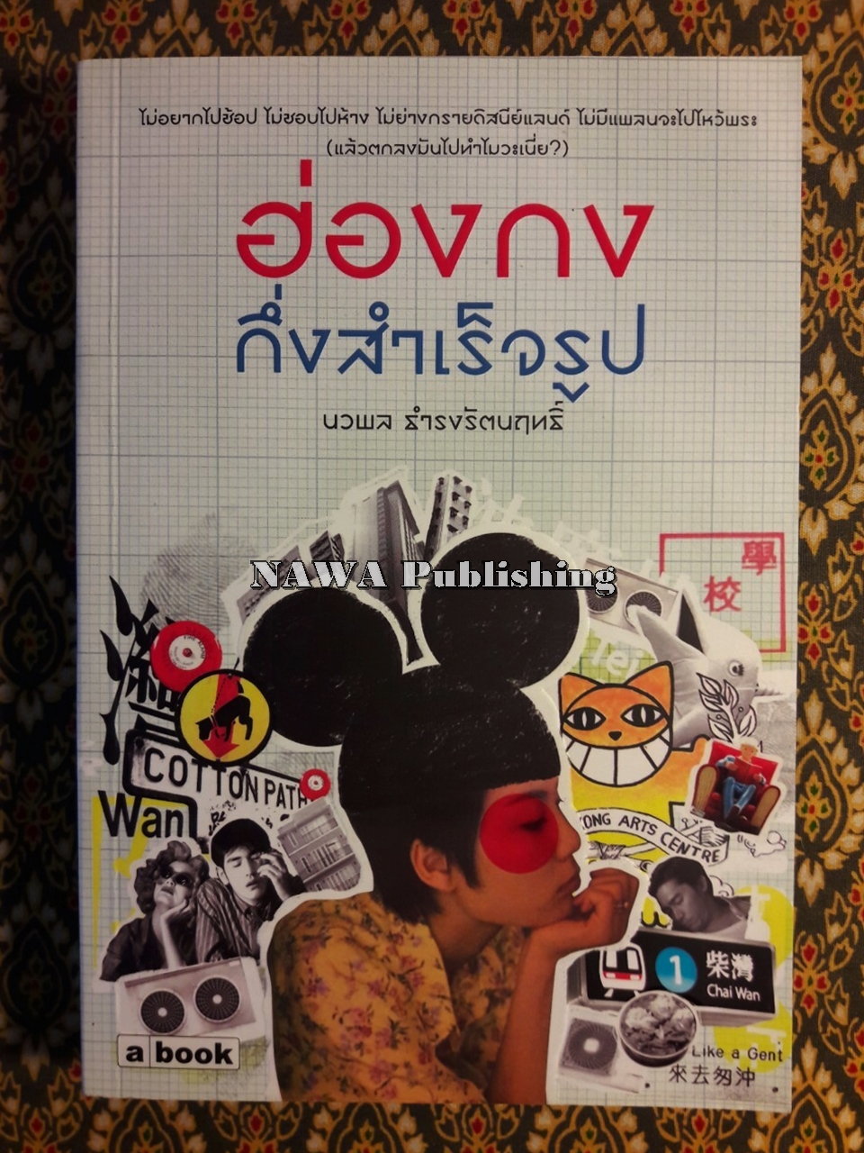 ฮ่องกงสำเร็จรูป