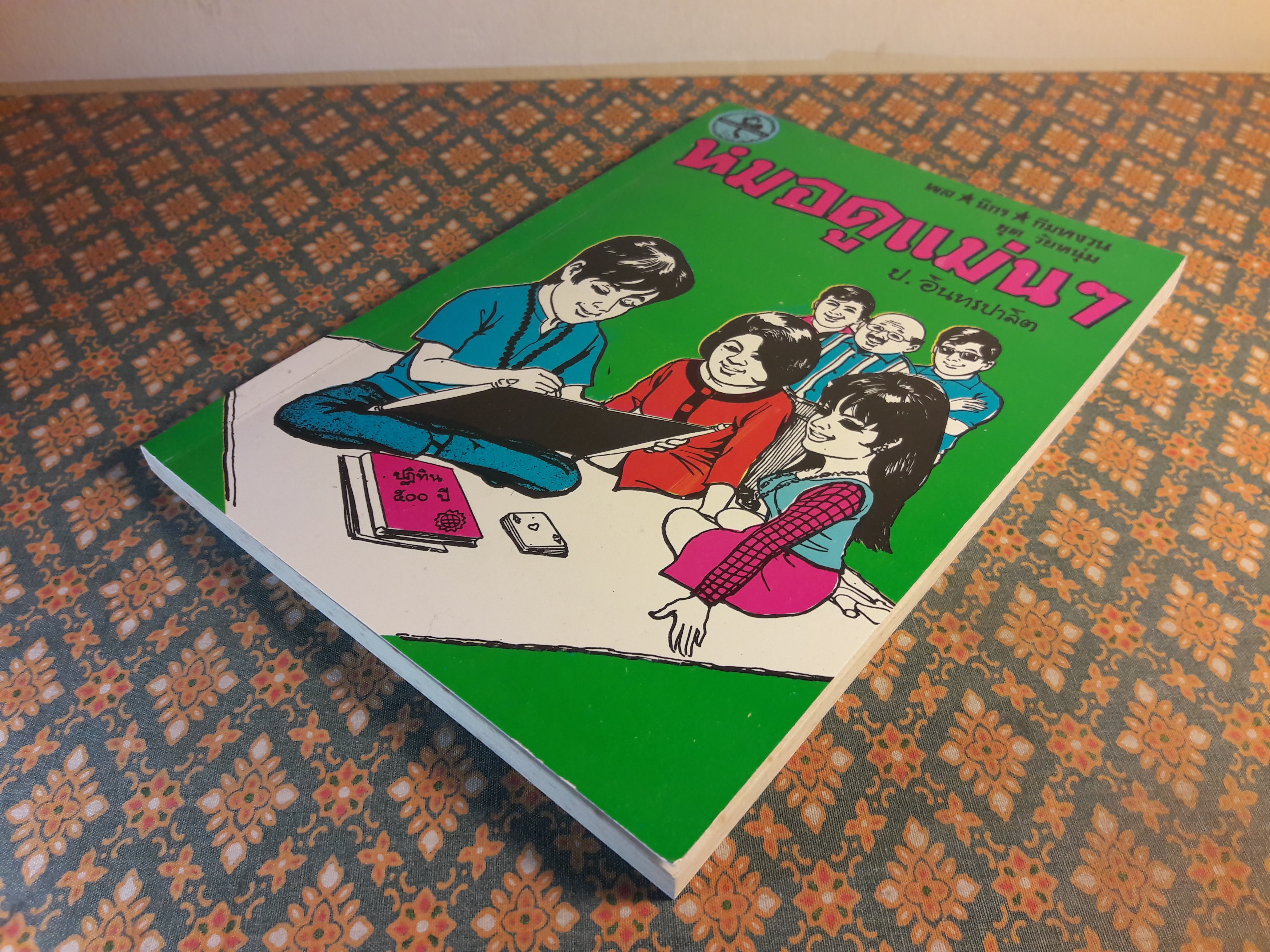 พล นิกร กิมหงวน ชุดวัยหนุ่ม ตอนหมอดูแม่นๆ “หนังสือดี 100 เล่มที่คนไทยควรอ่าน”