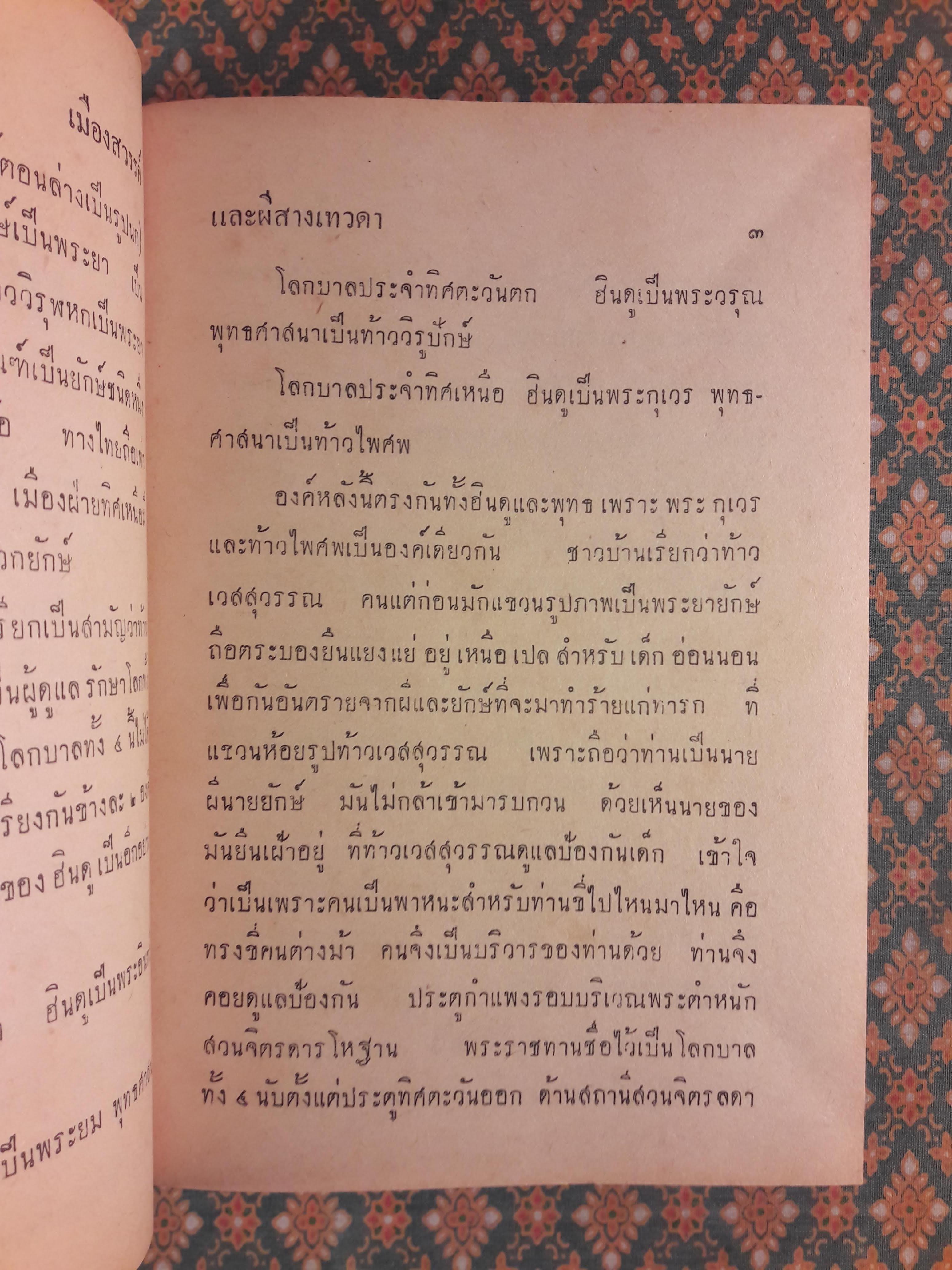 สารคดีและประเพณีน่ารู้เกี่ยวกับเมืองสวรรค์และผีสางเทวดา
