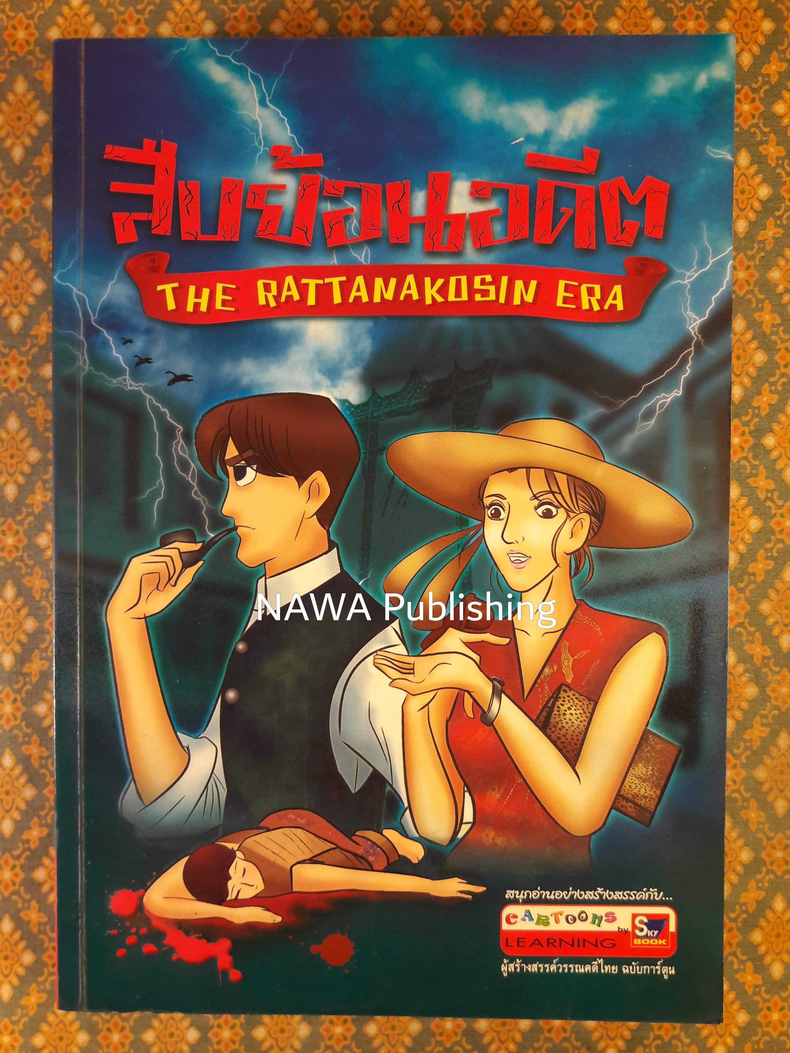 สืบย้อนอดีต THE RATTANAKUBIN ERA