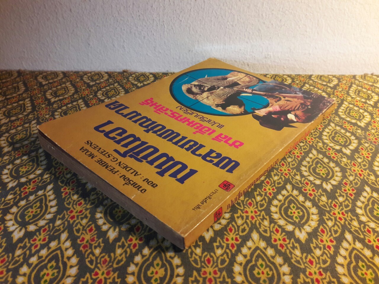 เปมบีโมจา พลายเพชฌฆาต Pembe Moja