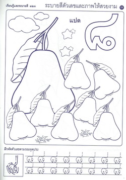 เรียนรู้และระบายสีเลขไทย ๑๒๓ (ใหญ่)