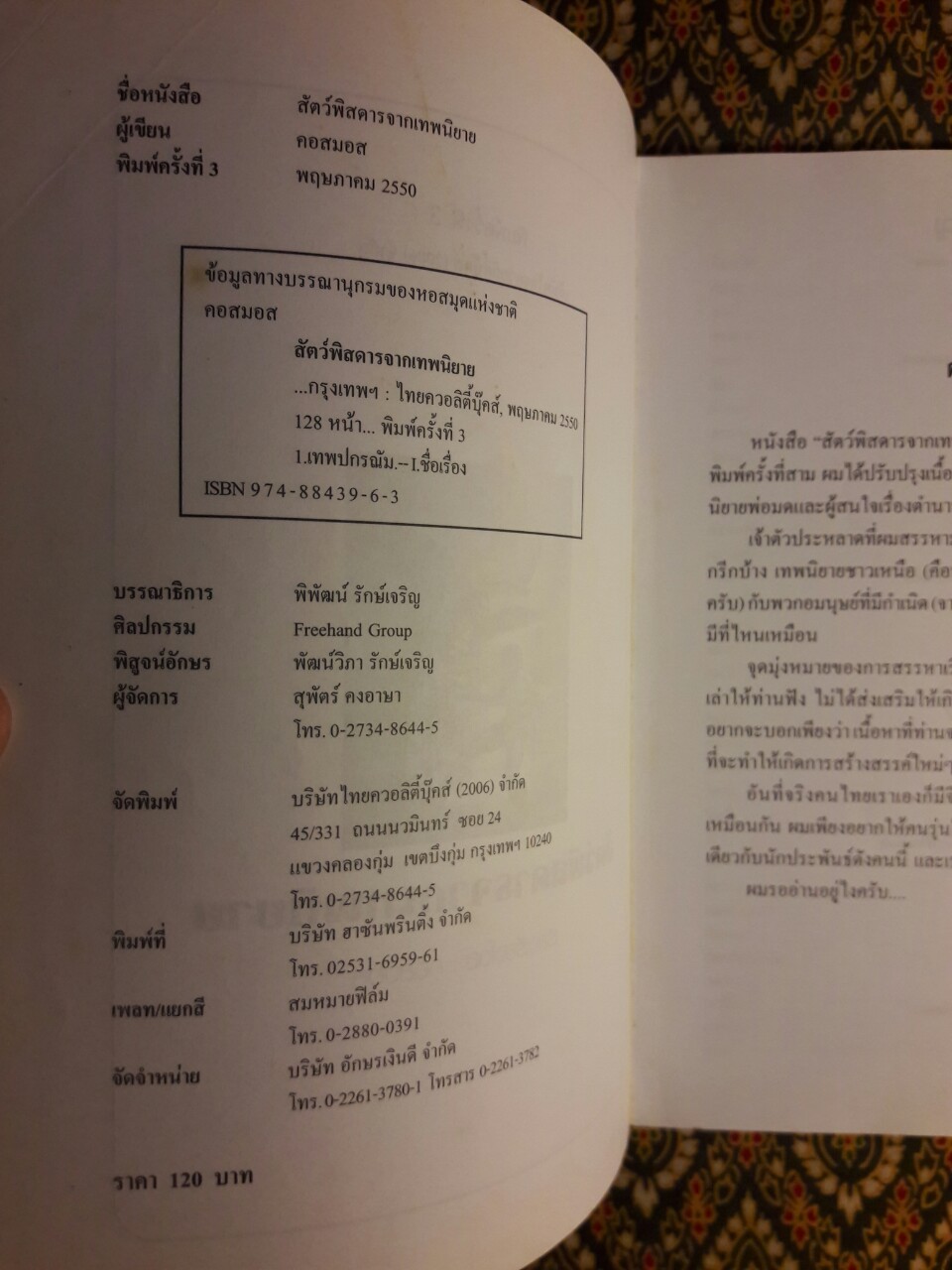 สัตว์พิสดารจากเทพนิยาย