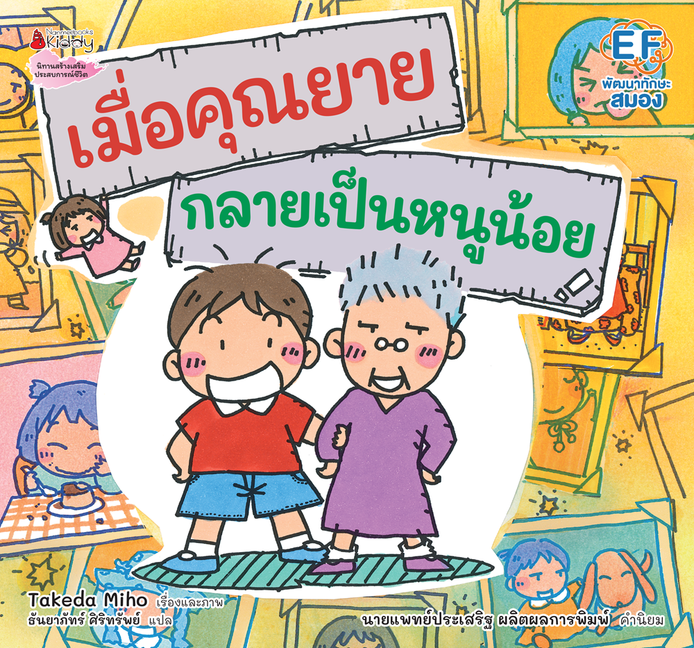 NANMEEBOOKS หนังสือ เมื่อคุณยายกลายเป็นหนูน้อย (ปกแข็ง) : นิทาน EF หมอประเสริฐแนะนำ