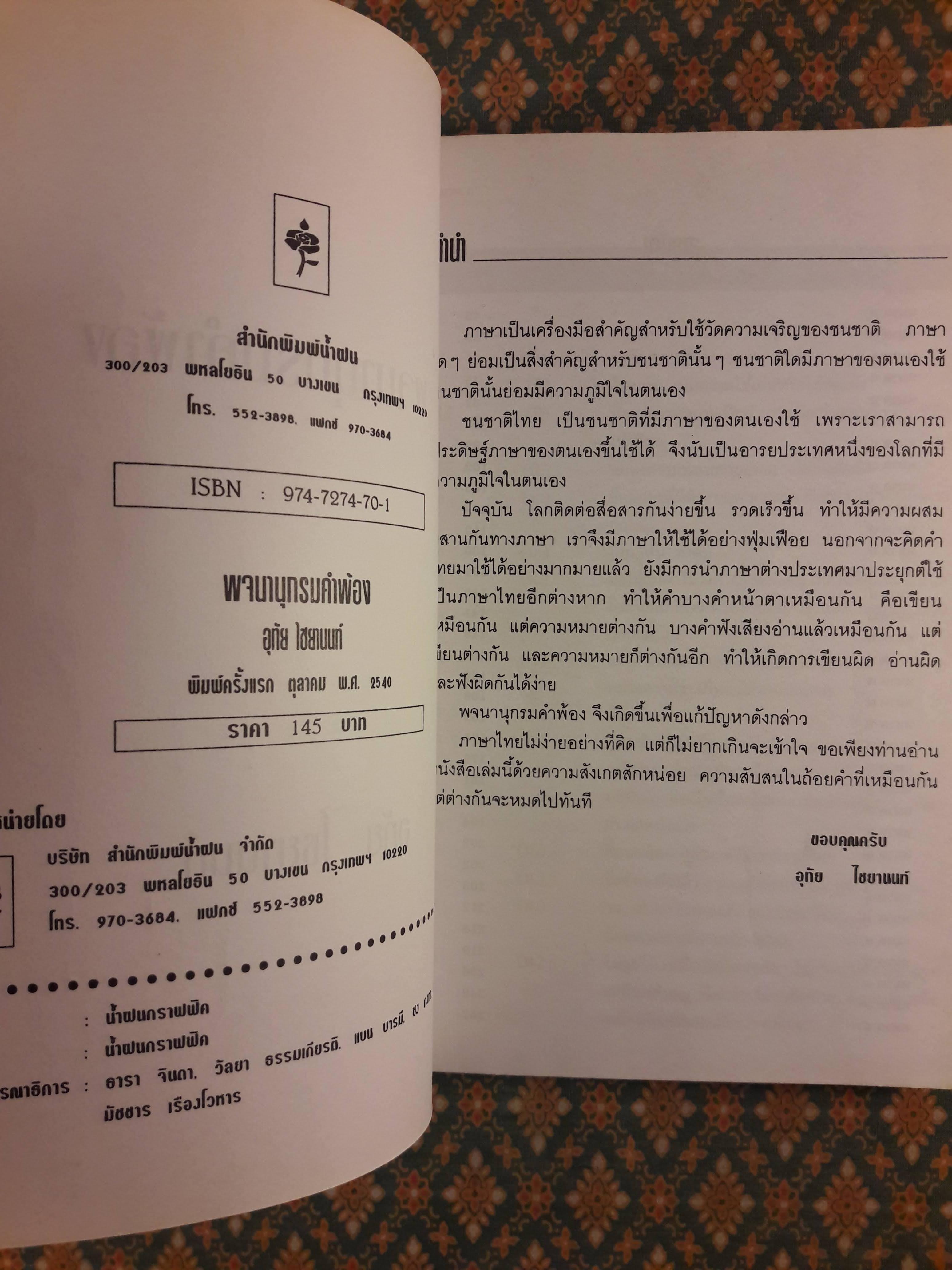 พจนานุกรมคำพ้อง