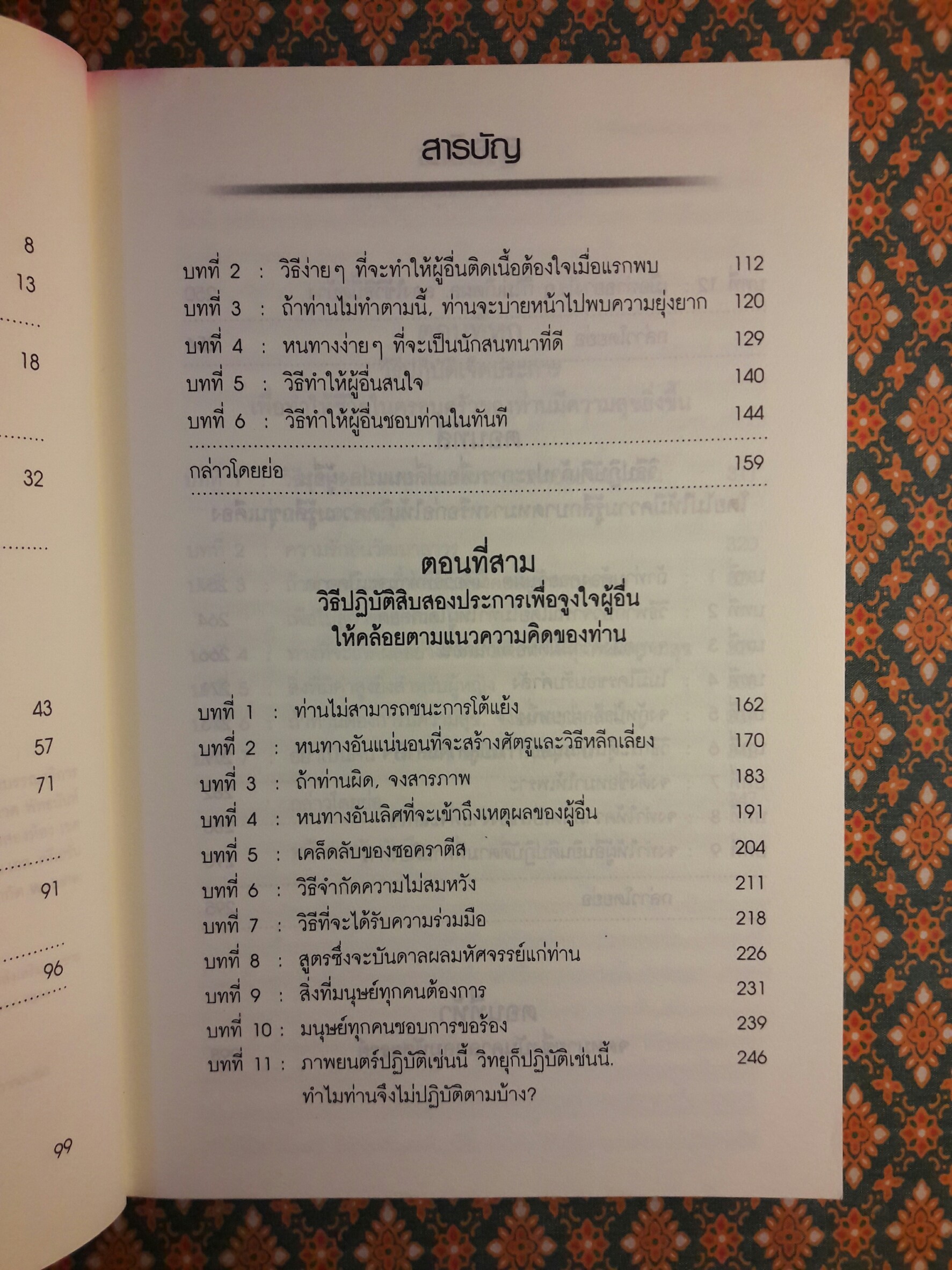 วิธีชนะมิตรและจูงใจคน