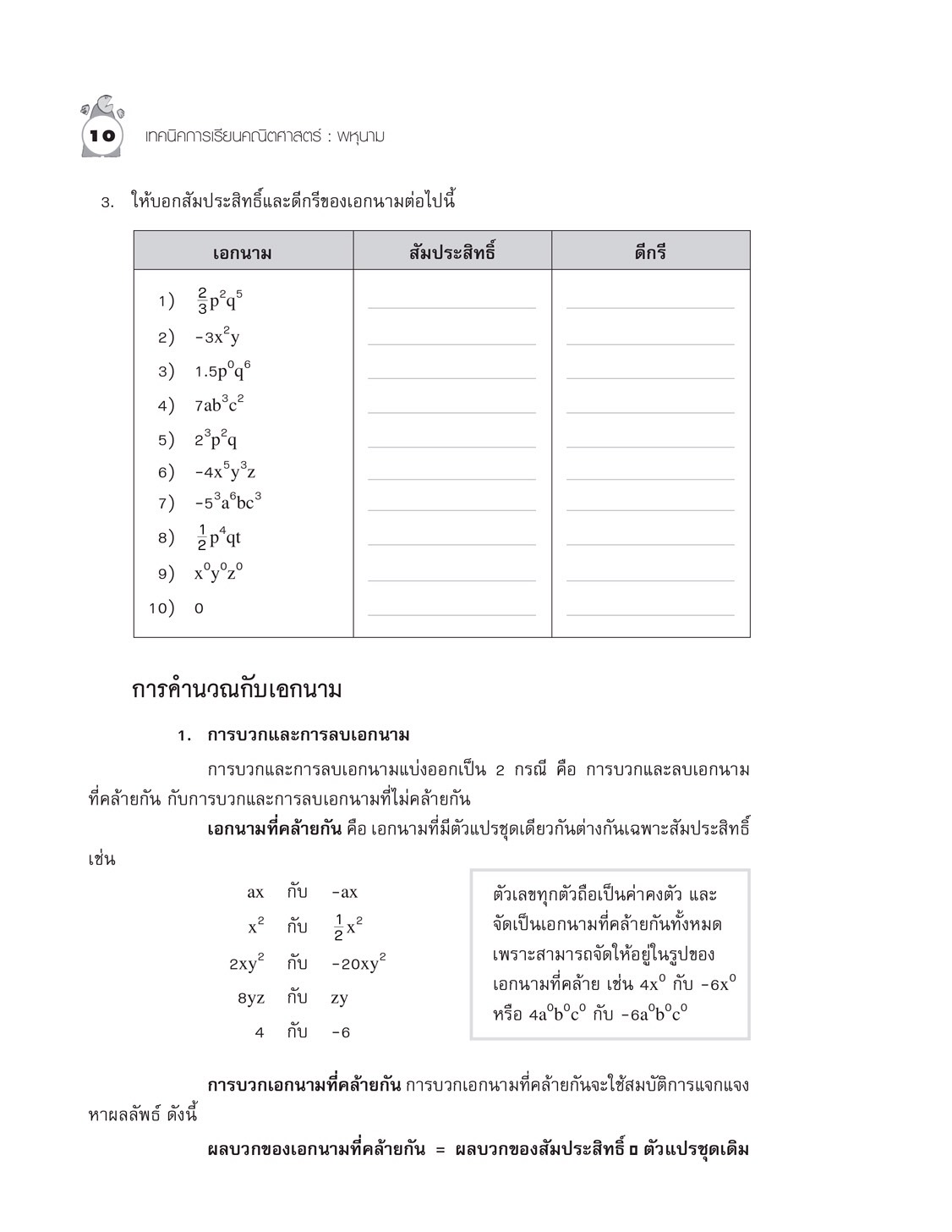 เทคนิคการเรียนคณิตศาสตร์ ม.ต้น พหุนาม