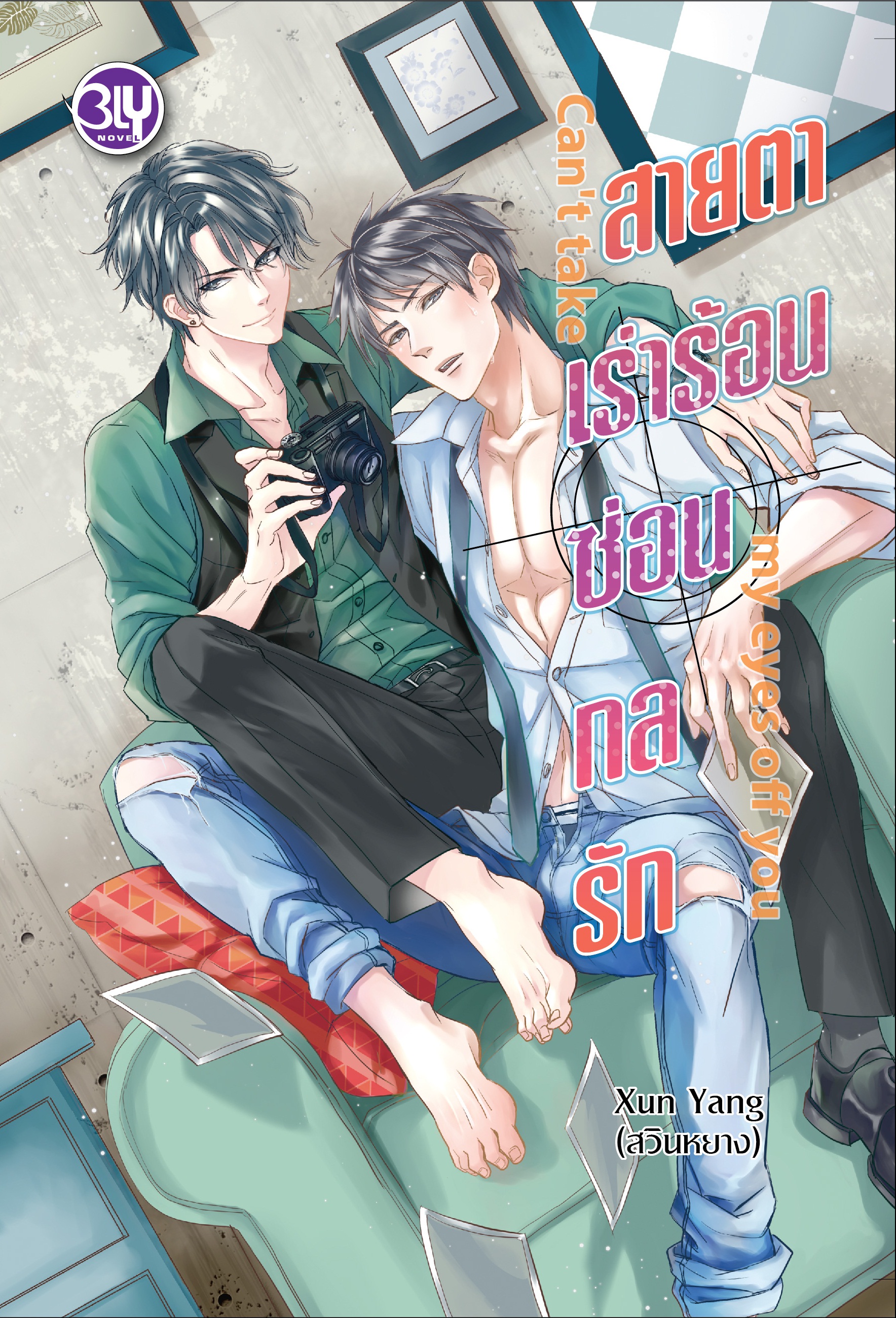 ชื่อหนังสือนิยาย BLY เรื่อง Can't take my eyes off you สายตาเร่าร้อนซ่อนกลรัก (เล่มเดียวจบ)