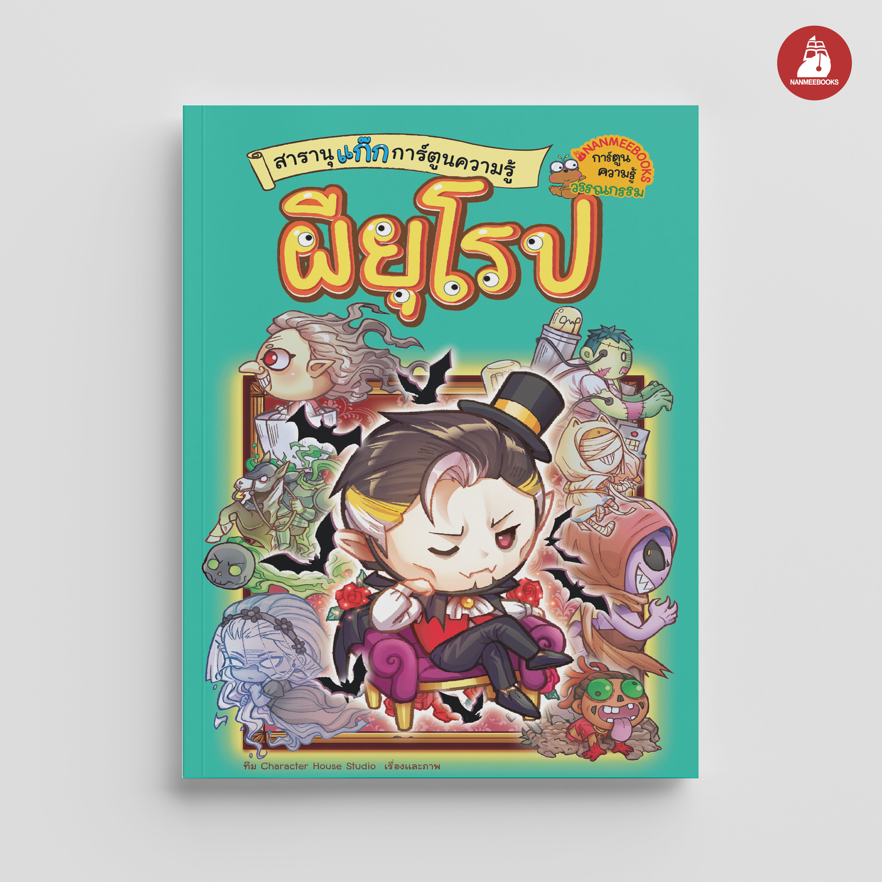 NANMEEBOOKS หนังสือ สารานุแก๊ก การ์ตูนความรู้ เล่ม 3 : ผียุโรป