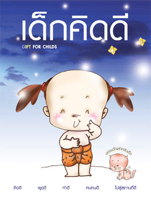 หนังสือ เด็กคิดดี (พระครูวินัยธรถนอม)