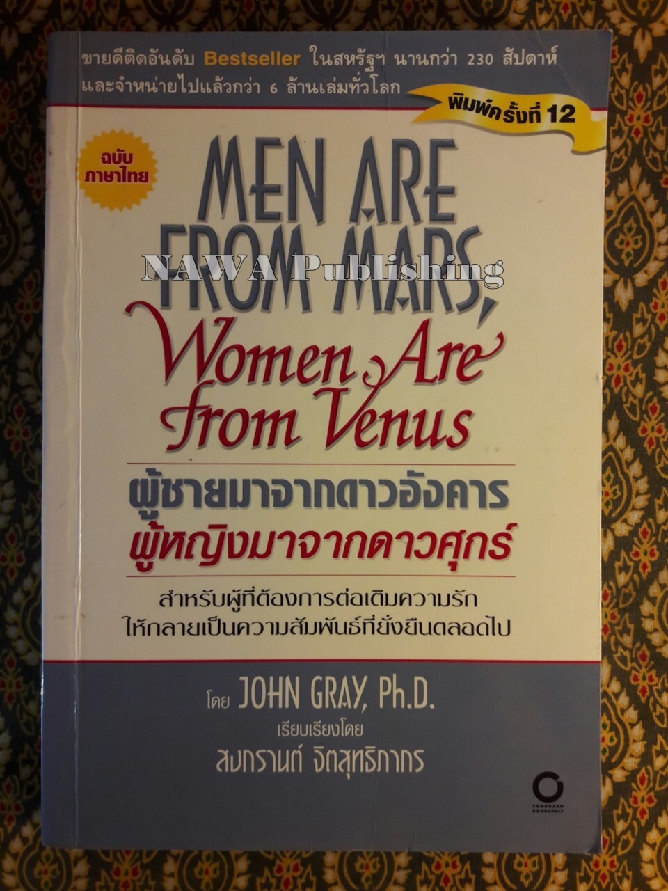 ผู้ชายมาจากดาวอังคาร ผู้หญิงมาจากดาวศุกร์