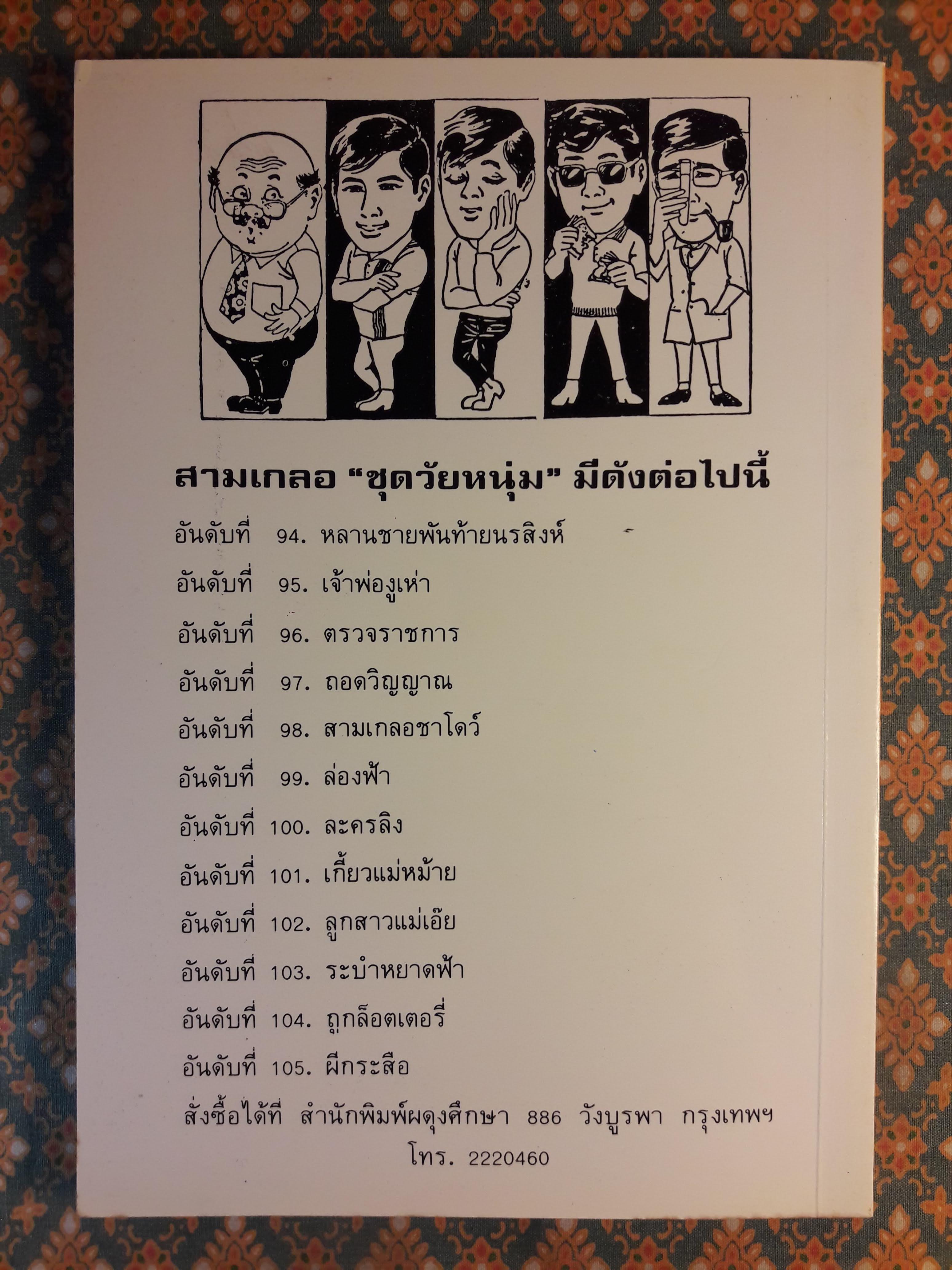 พล นิกร กิมหงวน ชุดวัยหนุ่ม ตอนถอดวิญญาณ “หนังสือดี 100 เล่มที่คนไทยควรอ่าน”