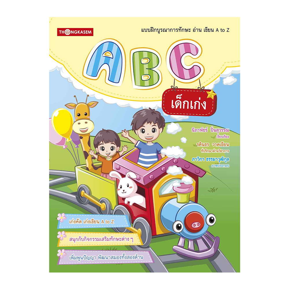 ABC เด็กเก่ง