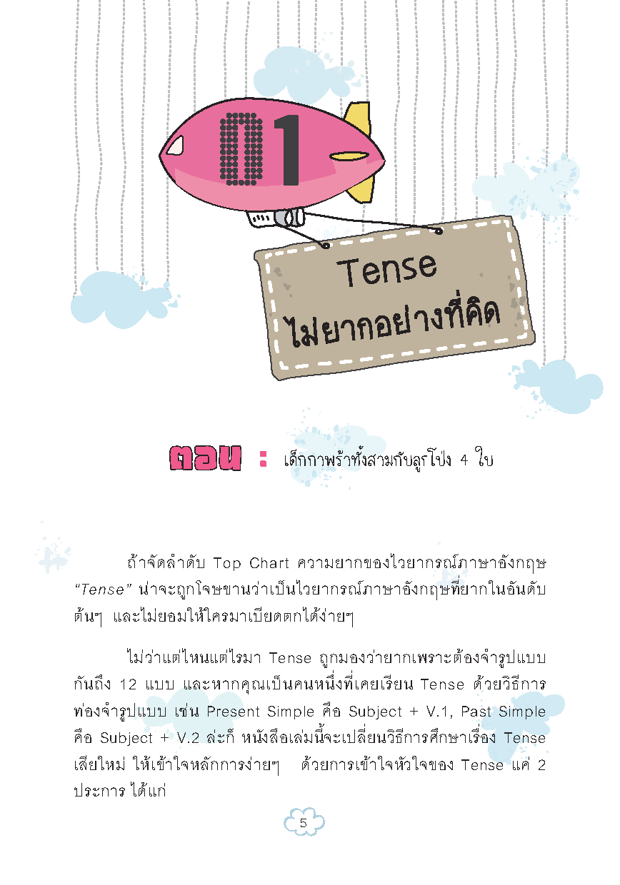 เก่ง Tense ! (New Edition)