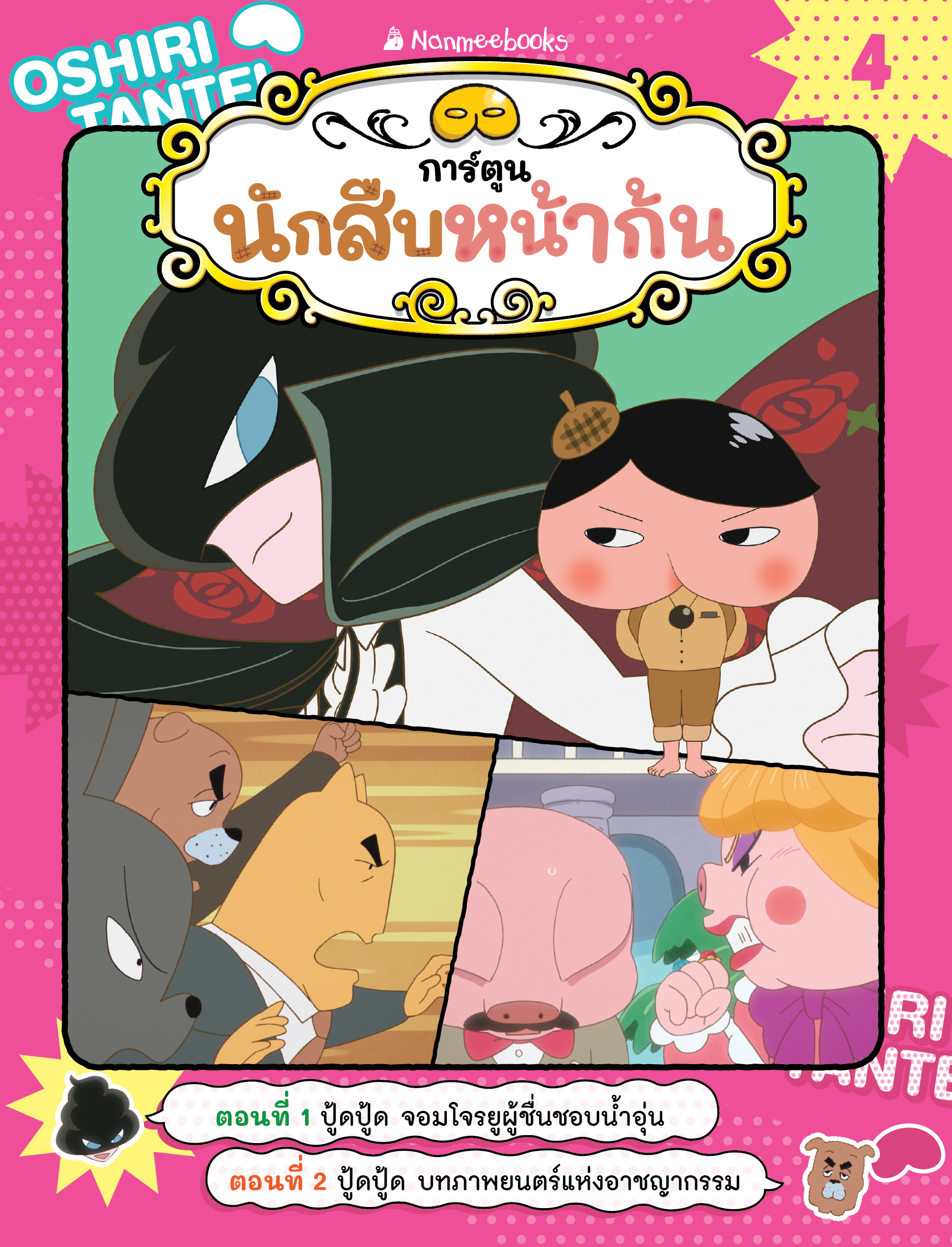NANMEEBOOKS หนังสือ นักสืบหน้าก้น เล่ม 4 ตอน ปู้ดปู้ด จอมโจรยูผู้ชื่นชอบน้ำอุ่น : การ์ตูนความรู้