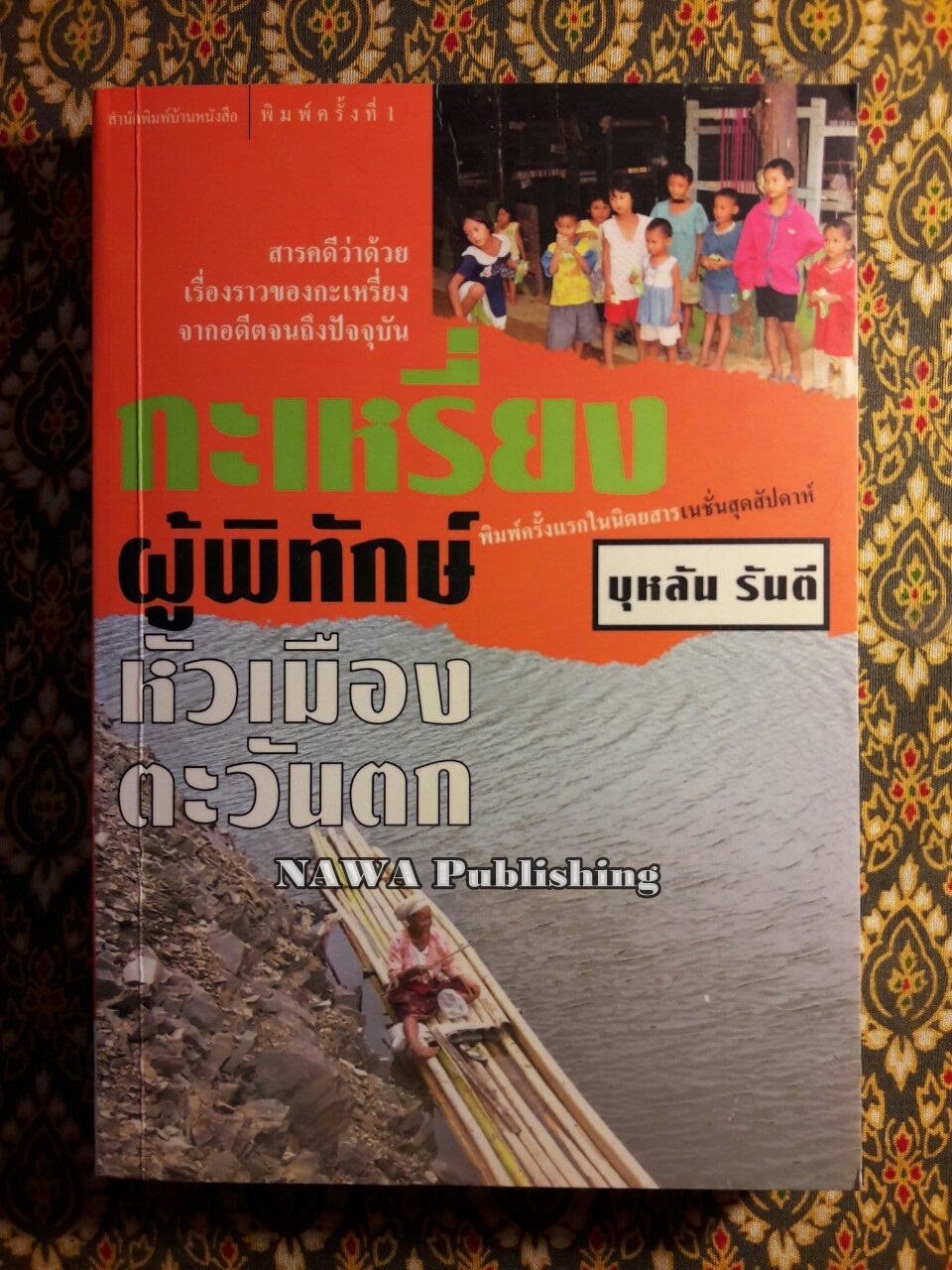 กะเหรี่ยงผู้พิทักษ์หัวเมืองตะวันตก